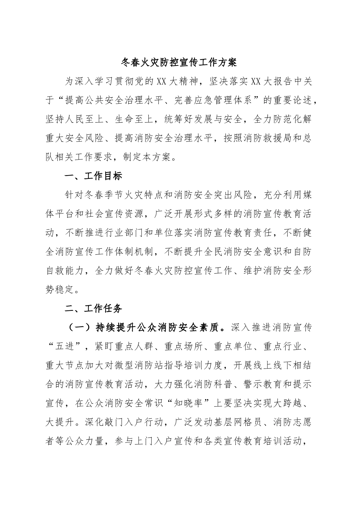 冬春火灾防控宣传工作方案_第1页