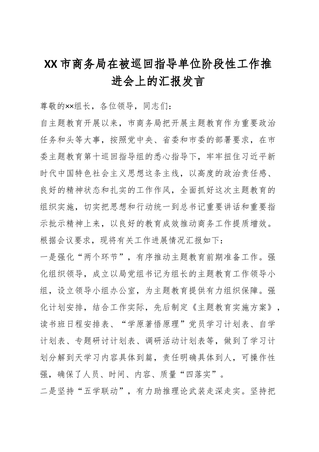XX市商务局在被巡回指导单位阶段性工作推进会上的汇报发言_第1页