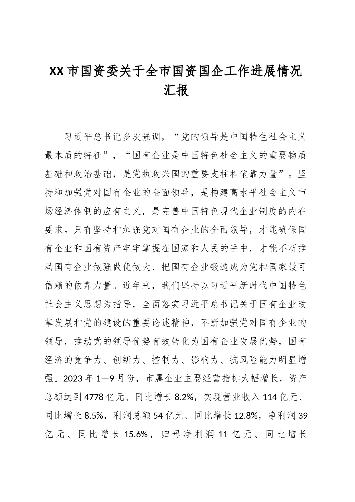 XX市国资委关于全市国资国企工作进展情况汇报_第1页