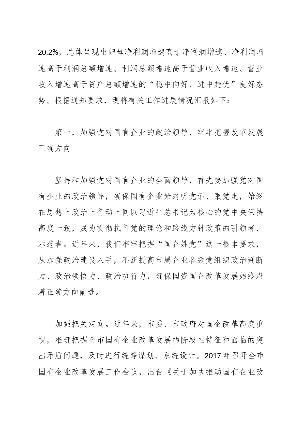 XX市国资委关于全市国资国企工作进展情况汇报_第2页
