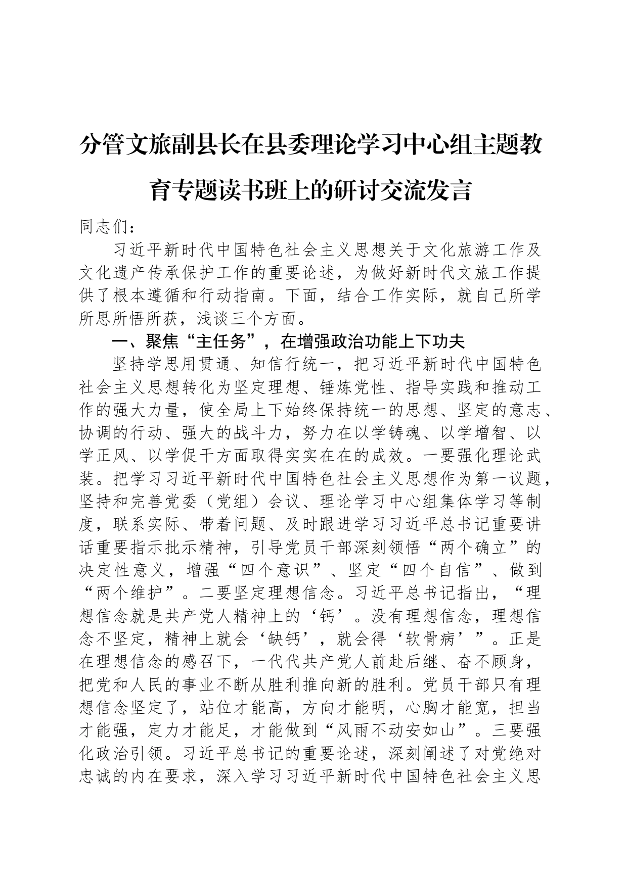 分管文旅副县长在县委理论学习中心组主题教育专题读书班上的研讨交流发言_第1页