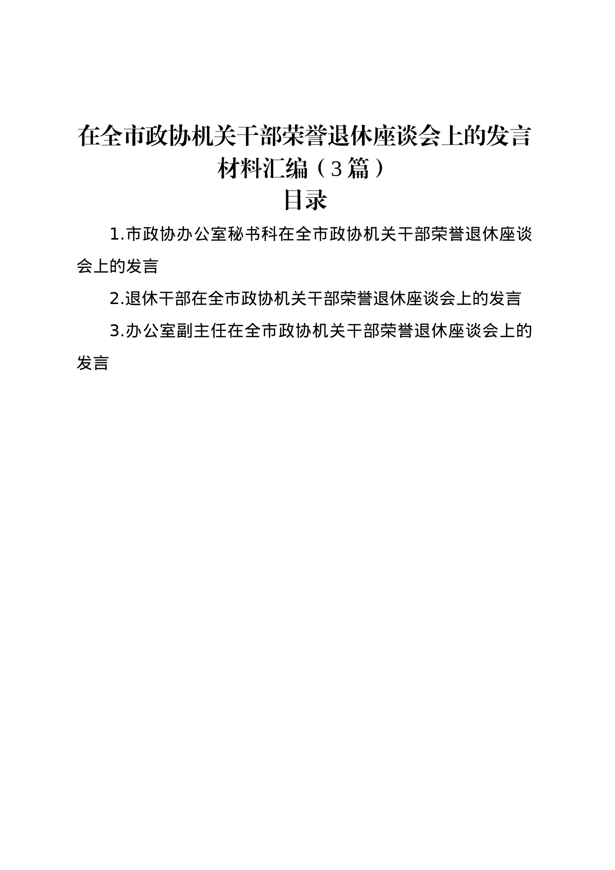 在全市政协机关干部荣誉退休座谈会上的发言材料汇编（3篇）_第1页
