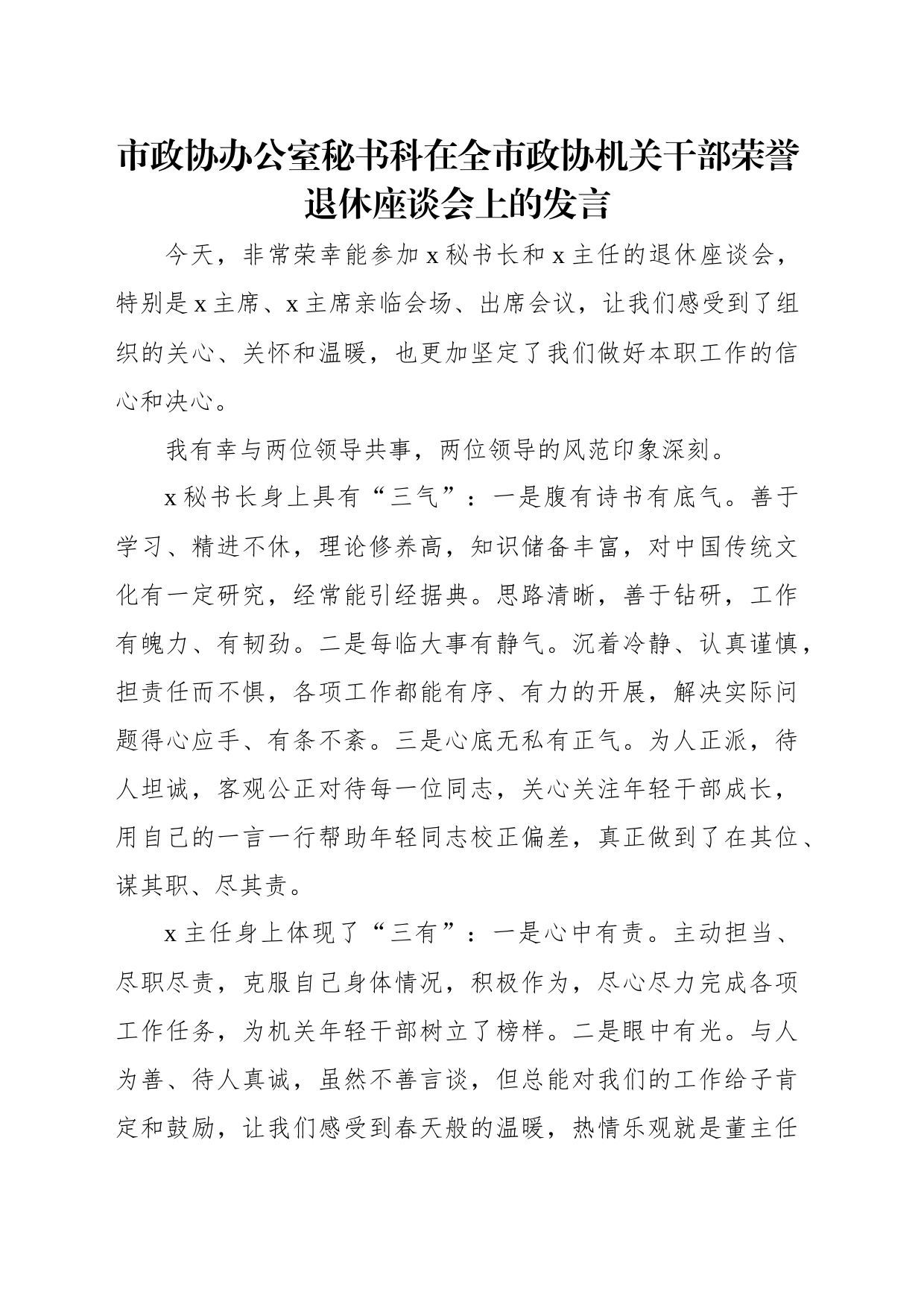 在全市政协机关干部荣誉退休座谈会上的发言材料汇编（3篇）_第2页