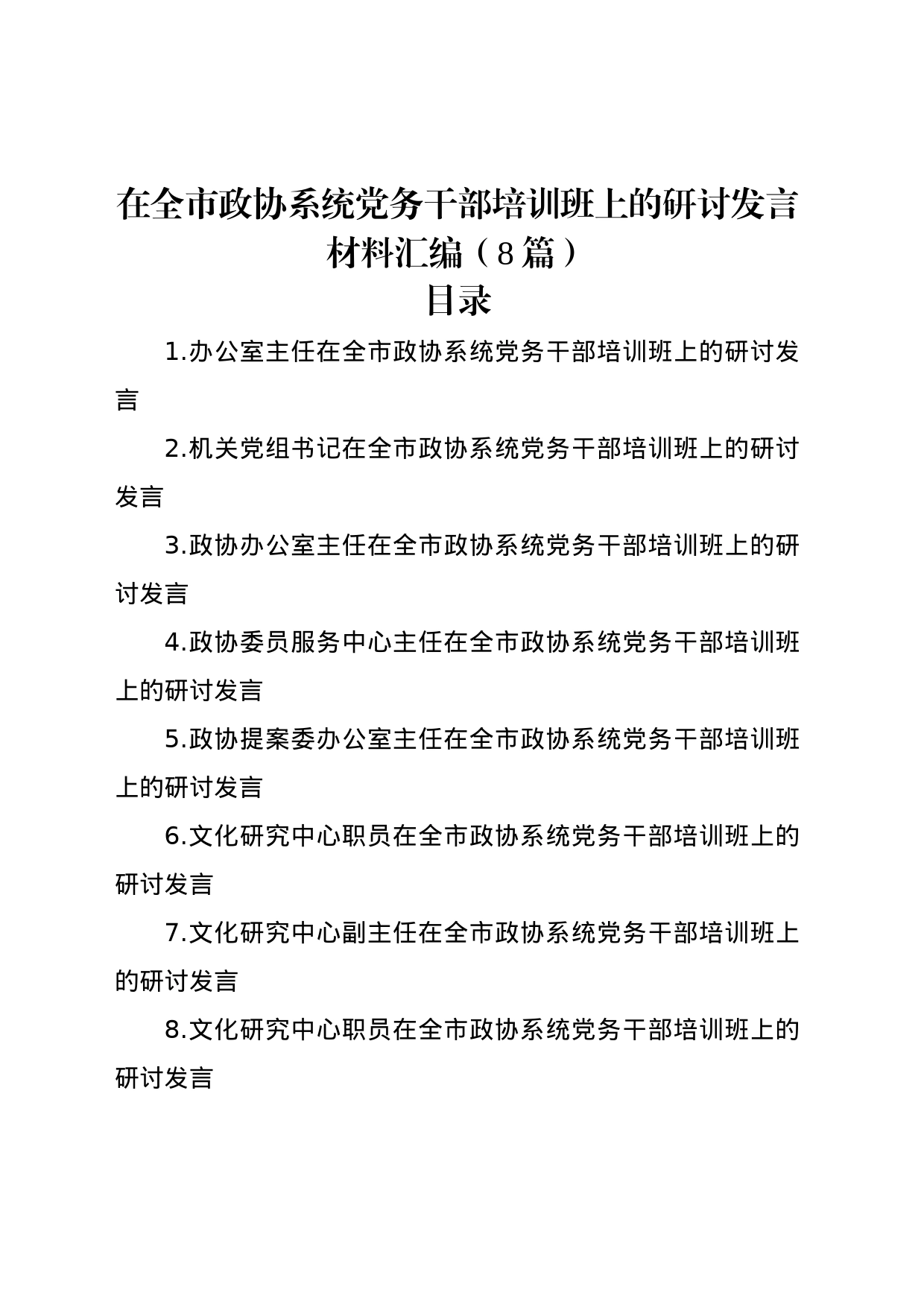 在全市政协系统党务干部培训班上的研讨发言材料汇编（8篇）_第1页