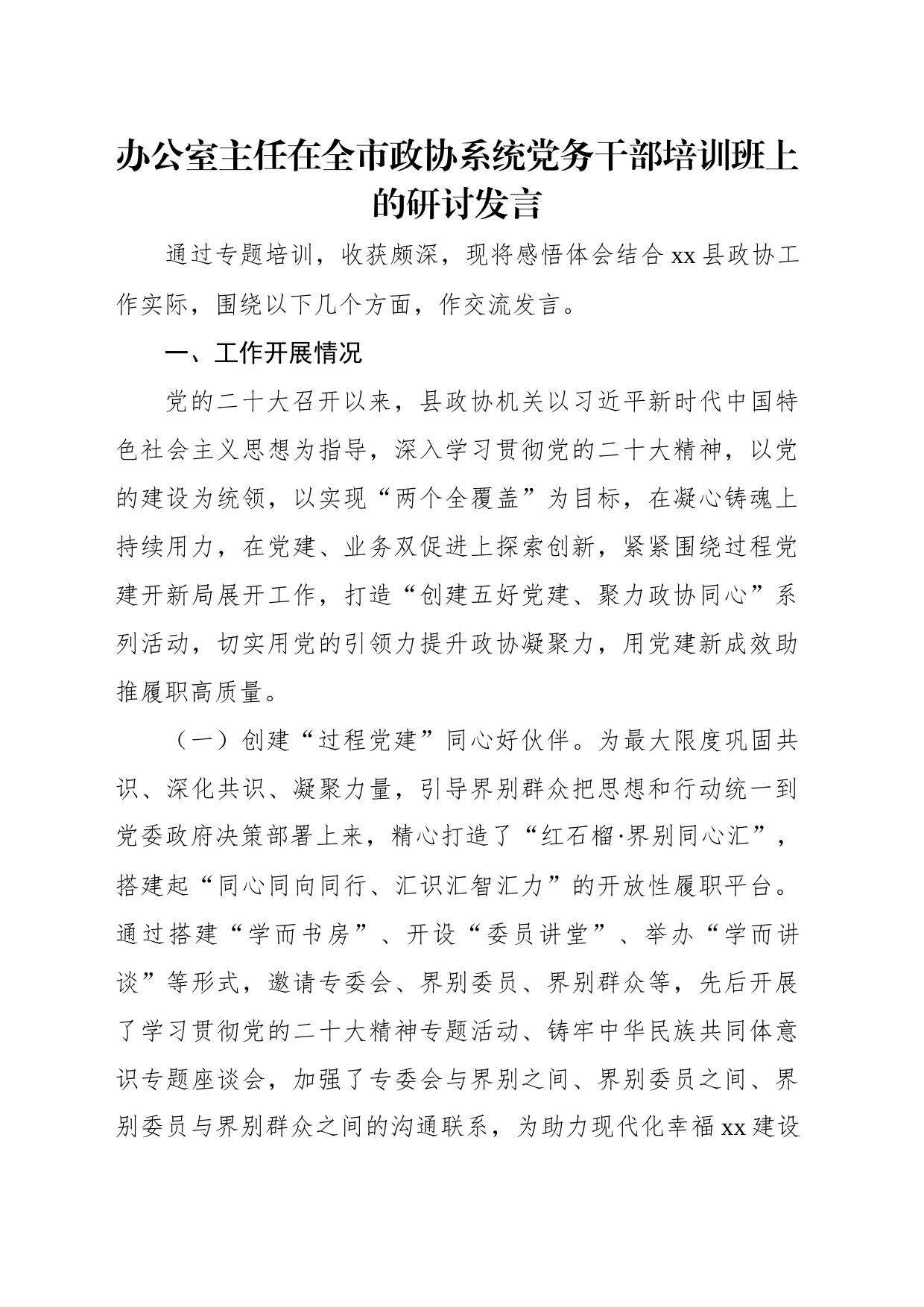 在全市政协系统党务干部培训班上的研讨发言材料汇编（8篇）_第2页