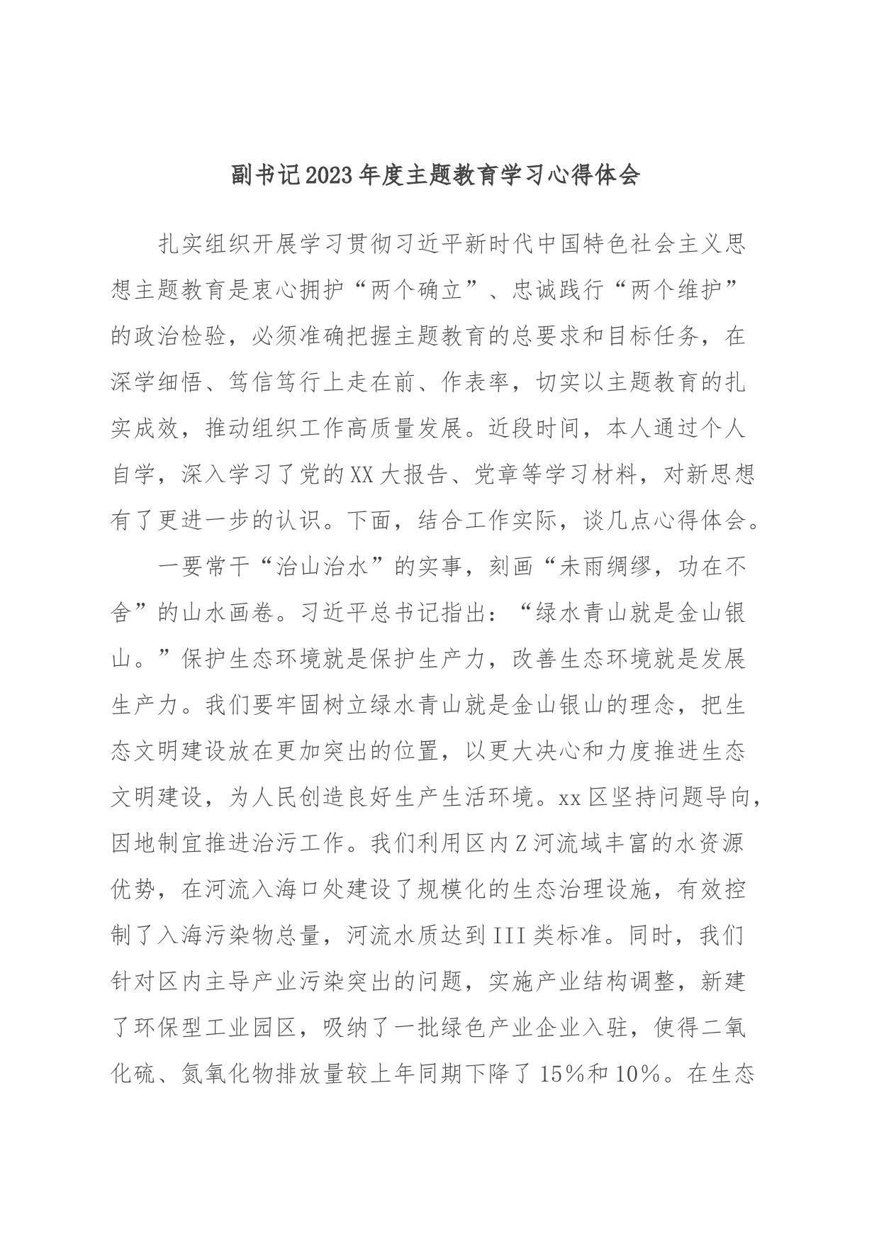 副书记2023年度主题教育学习心得体会_第1页