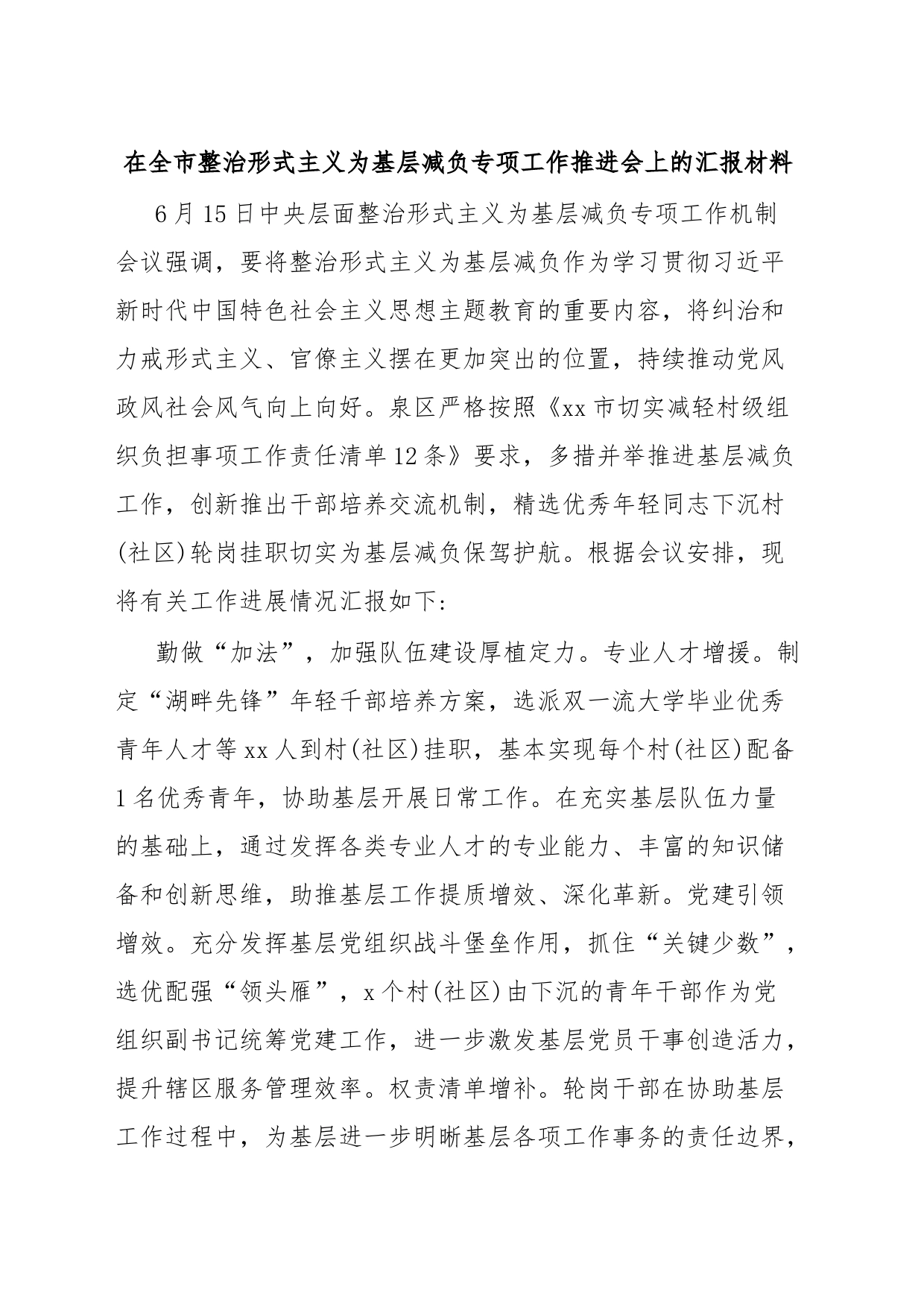 在全市整治形式主义为基层减负专项工作推进会上的汇报材料_第1页