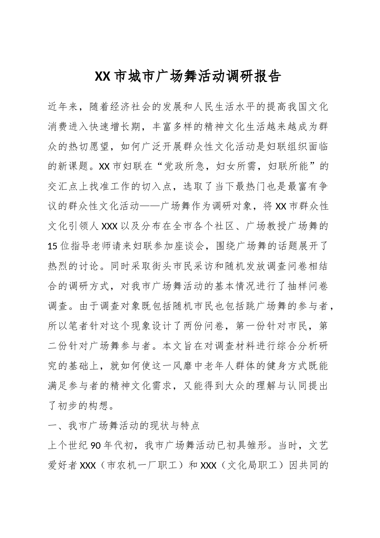 XX市城市广场舞活动调研报告_第1页