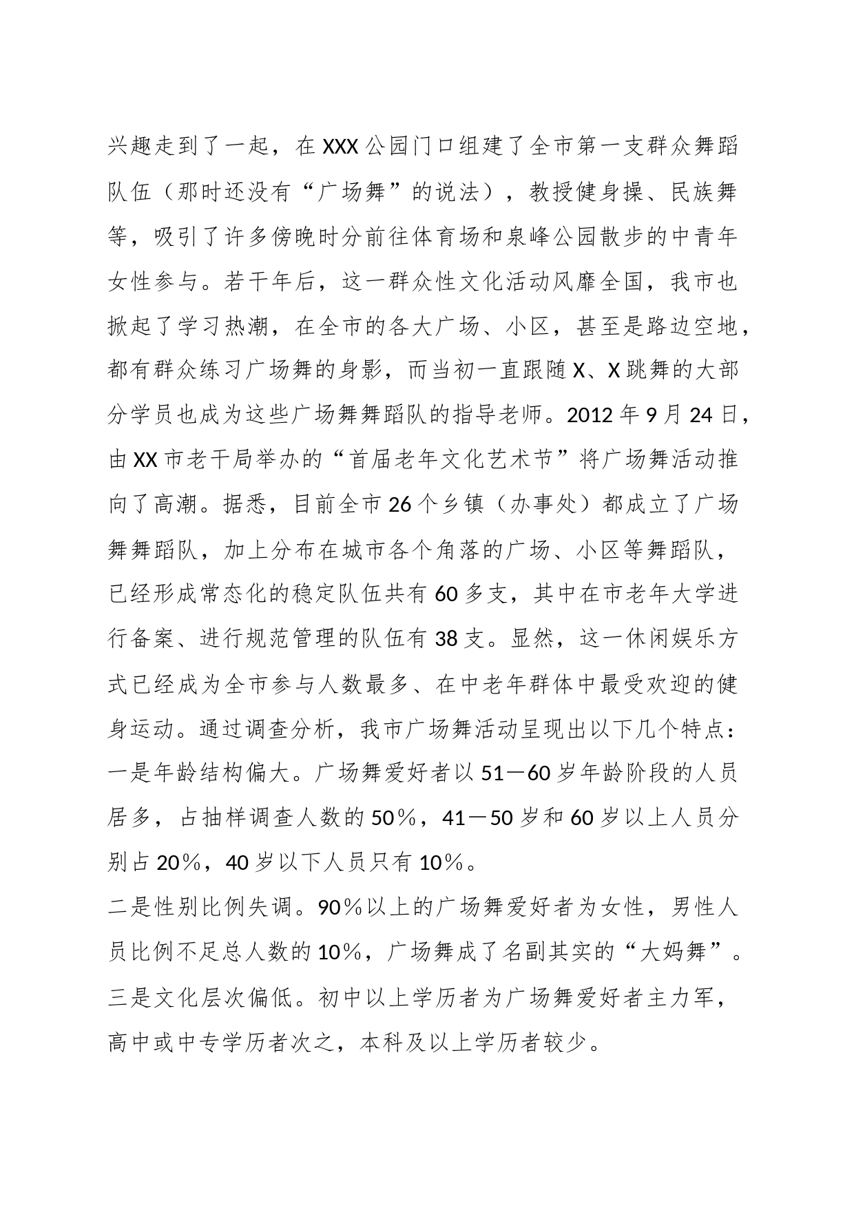 XX市城市广场舞活动调研报告_第2页