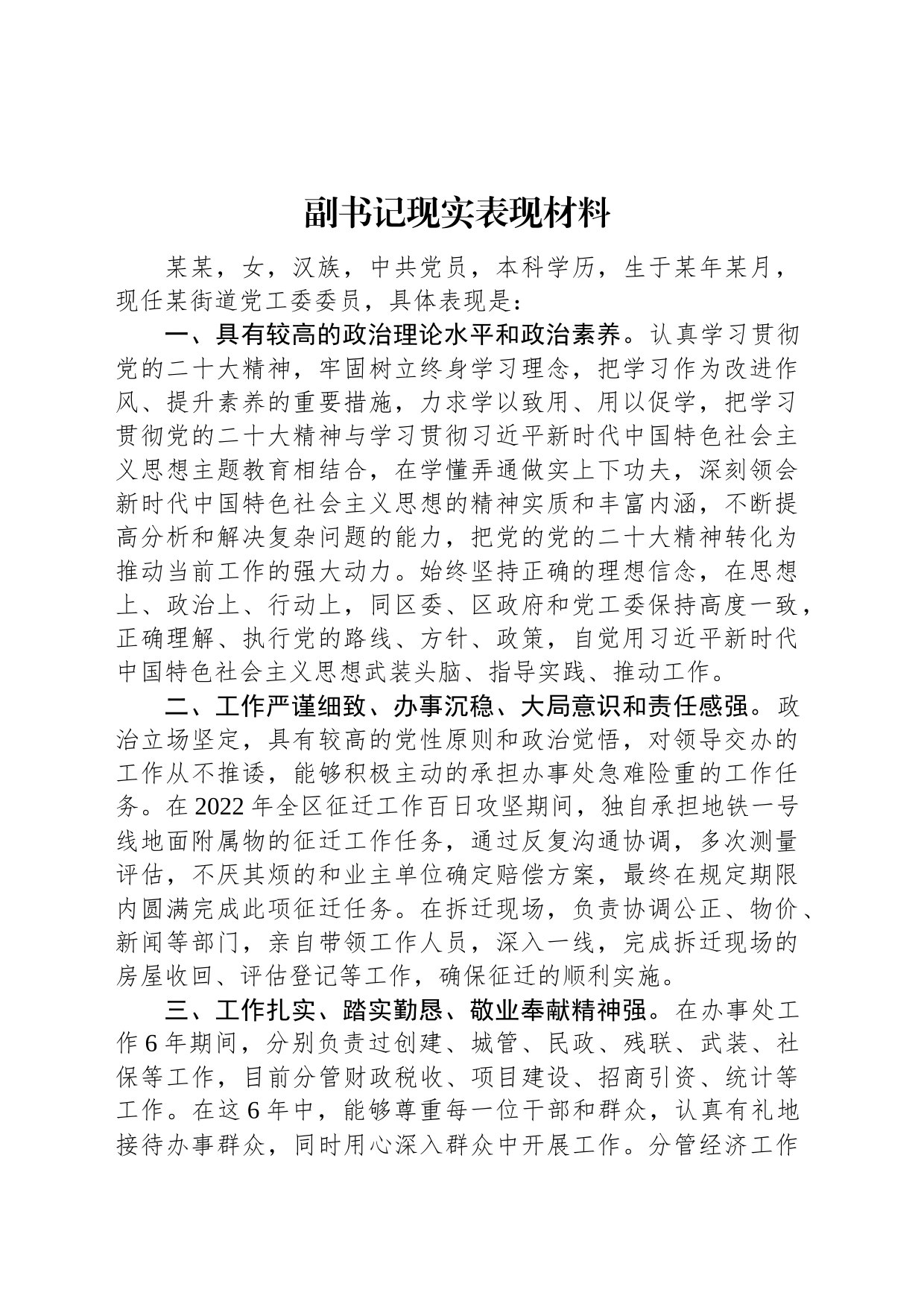 副书记现实表现材料_第1页