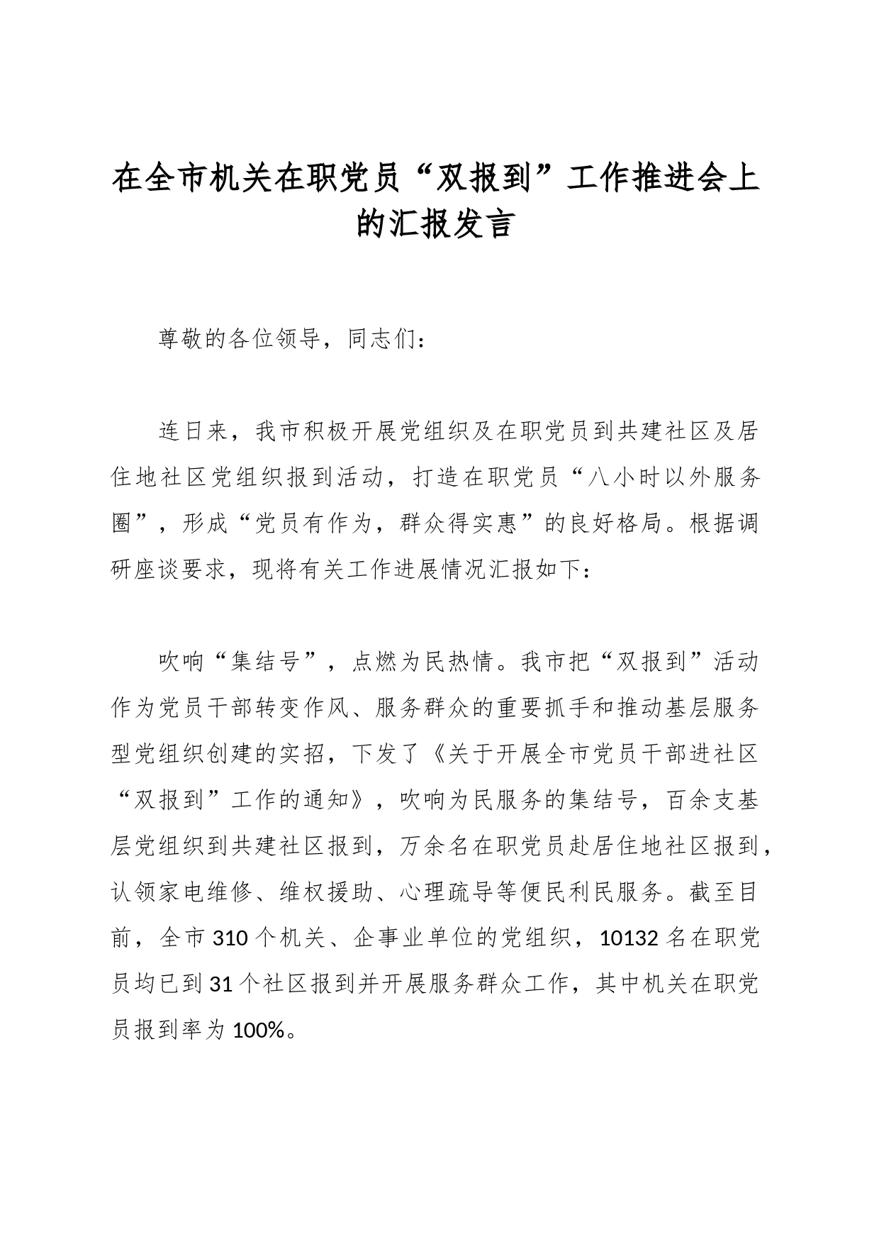 在全市机关在职党员“双报到”工作推进会上的汇报发言_第1页