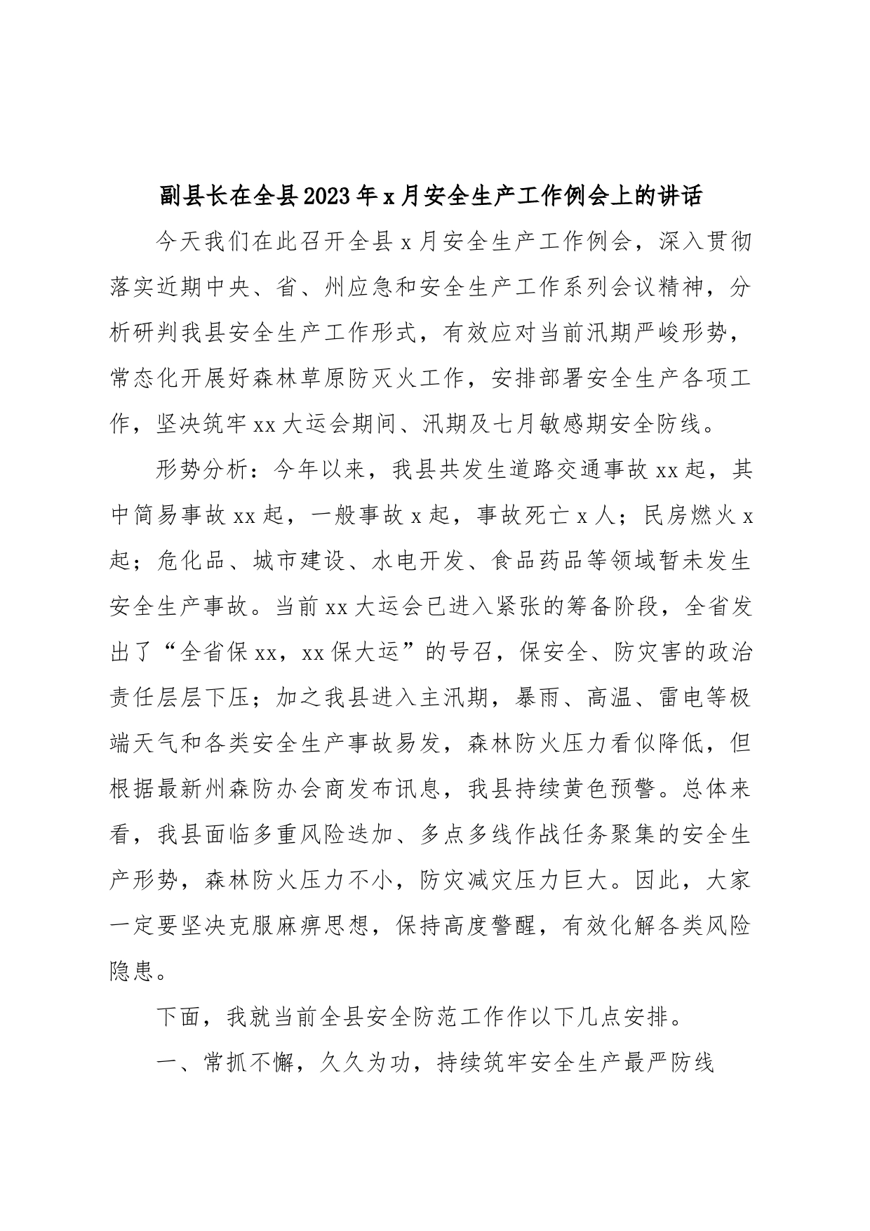 副县长在全县2023年x月安全生产工作例会上的讲话_第1页