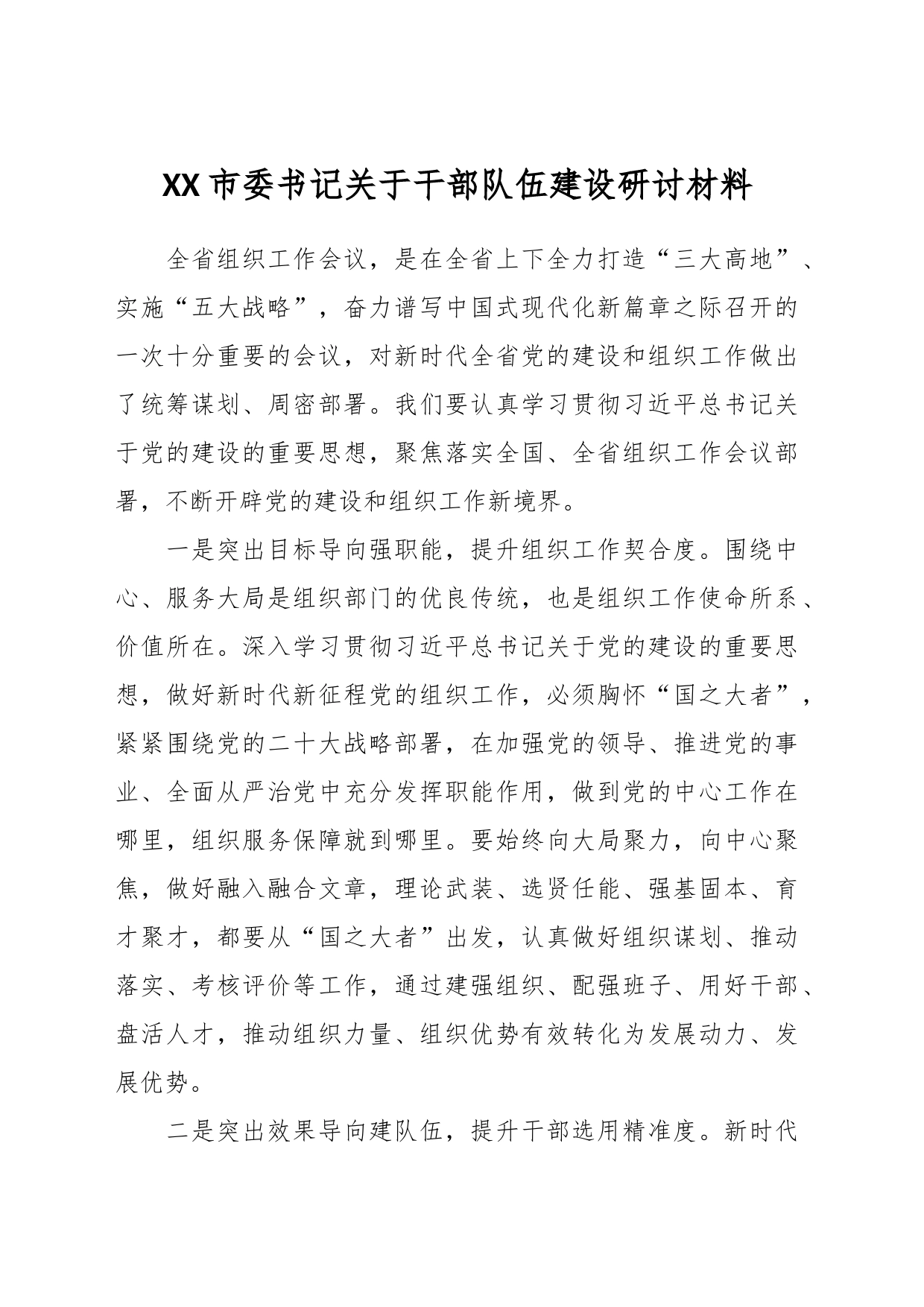XX市委书记关于干部队伍建设研讨材料_第1页