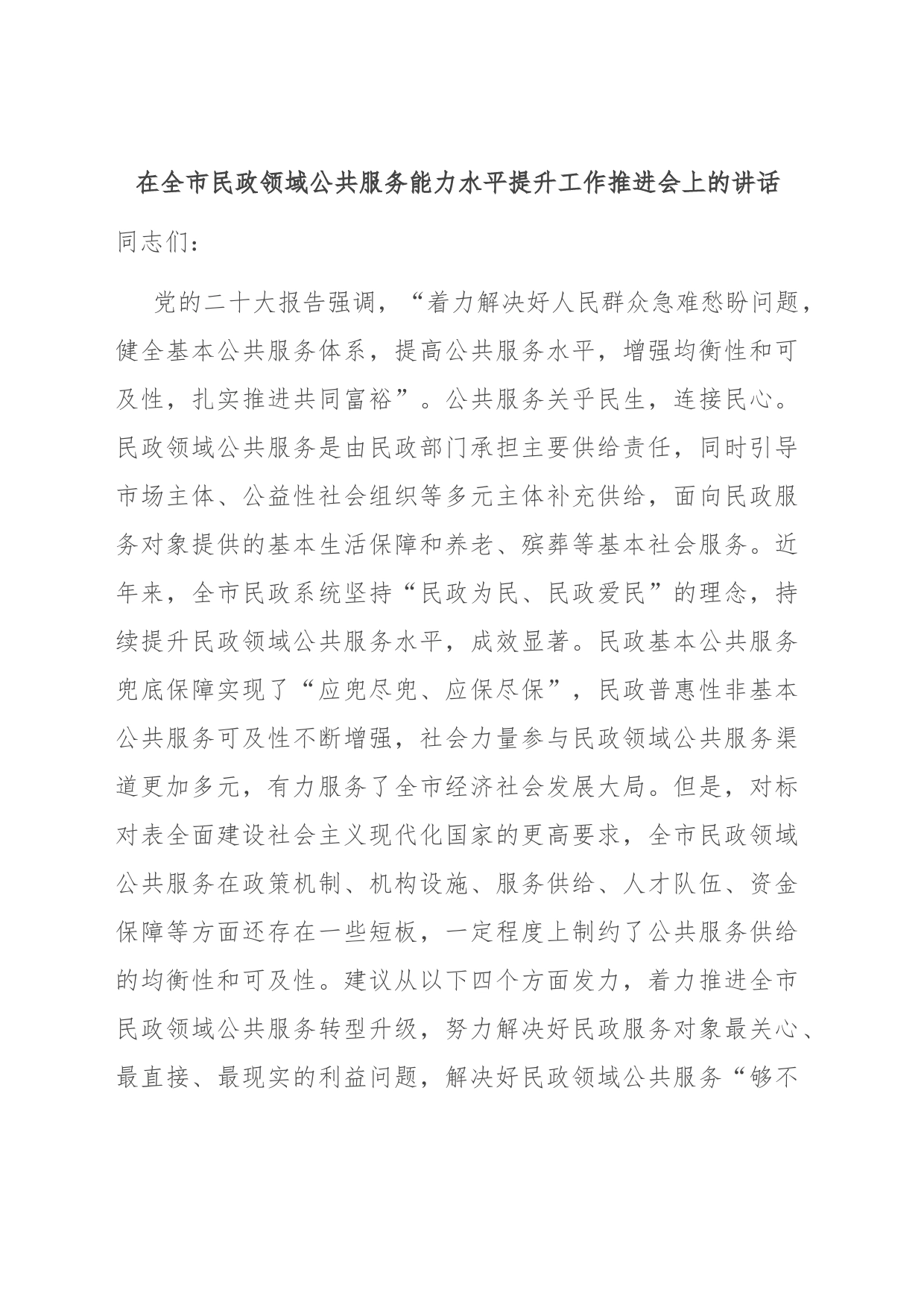 在全市民政领域公共服务能力水平提升工作推进会上的讲话_第1页