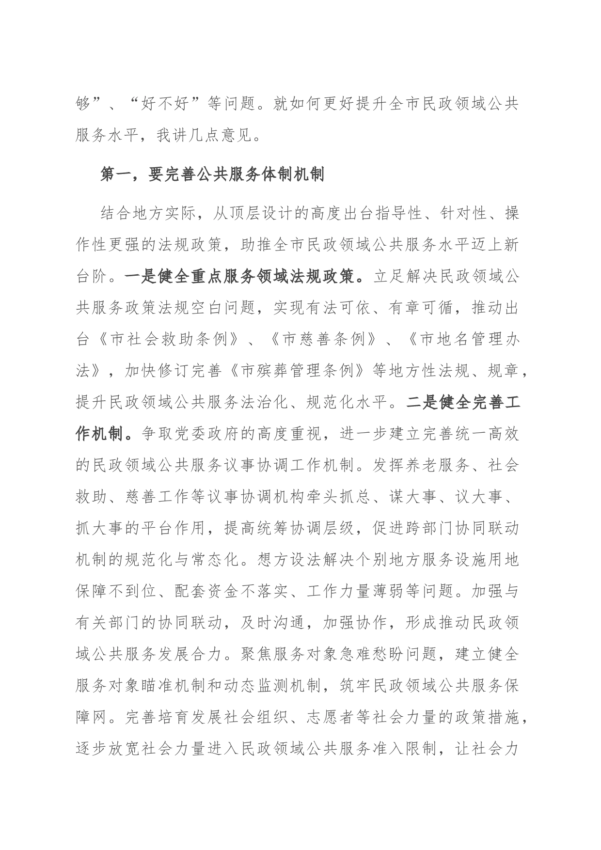 在全市民政领域公共服务能力水平提升工作推进会上的讲话_第2页