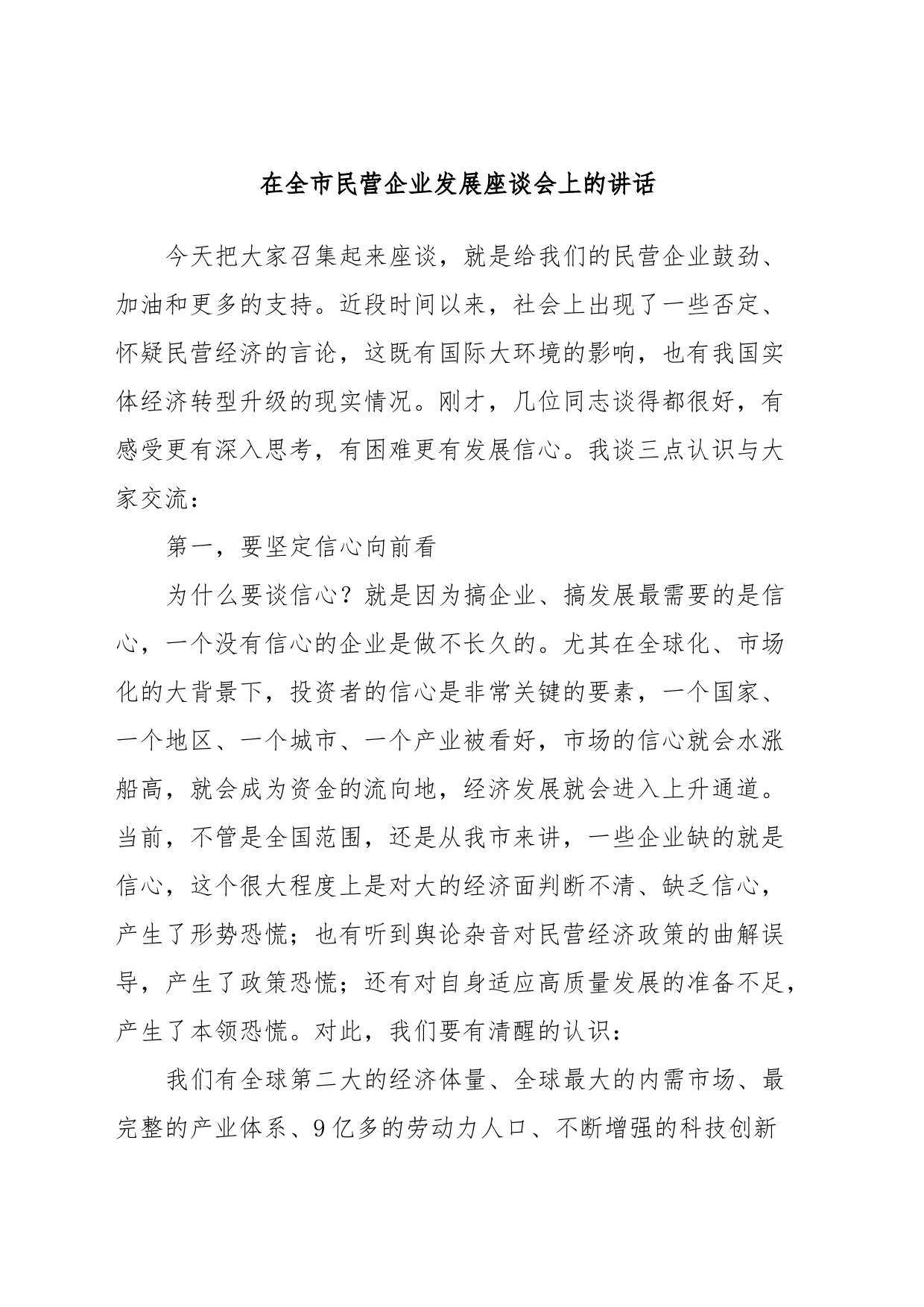 在全市民营企业发展座谈会上的讲话_第1页