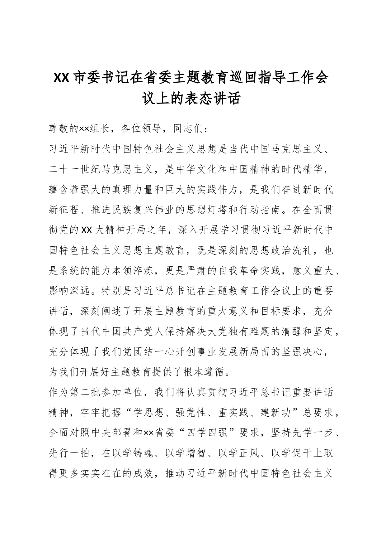 XX市委书记在省委主题教育巡回指导工作会议上的表态讲话_第1页