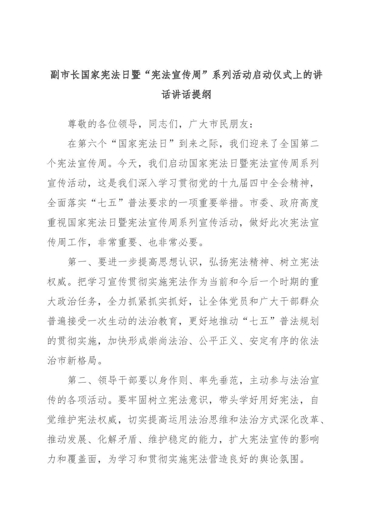 副市长国家宪法日暨“宪法宣传周”系列活动启动仪式上的讲话讲话提纲_第1页