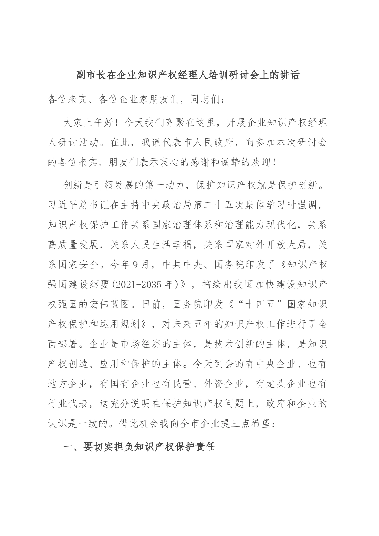 副市长在企业知识产权经理人培训研讨会上的讲话_第1页