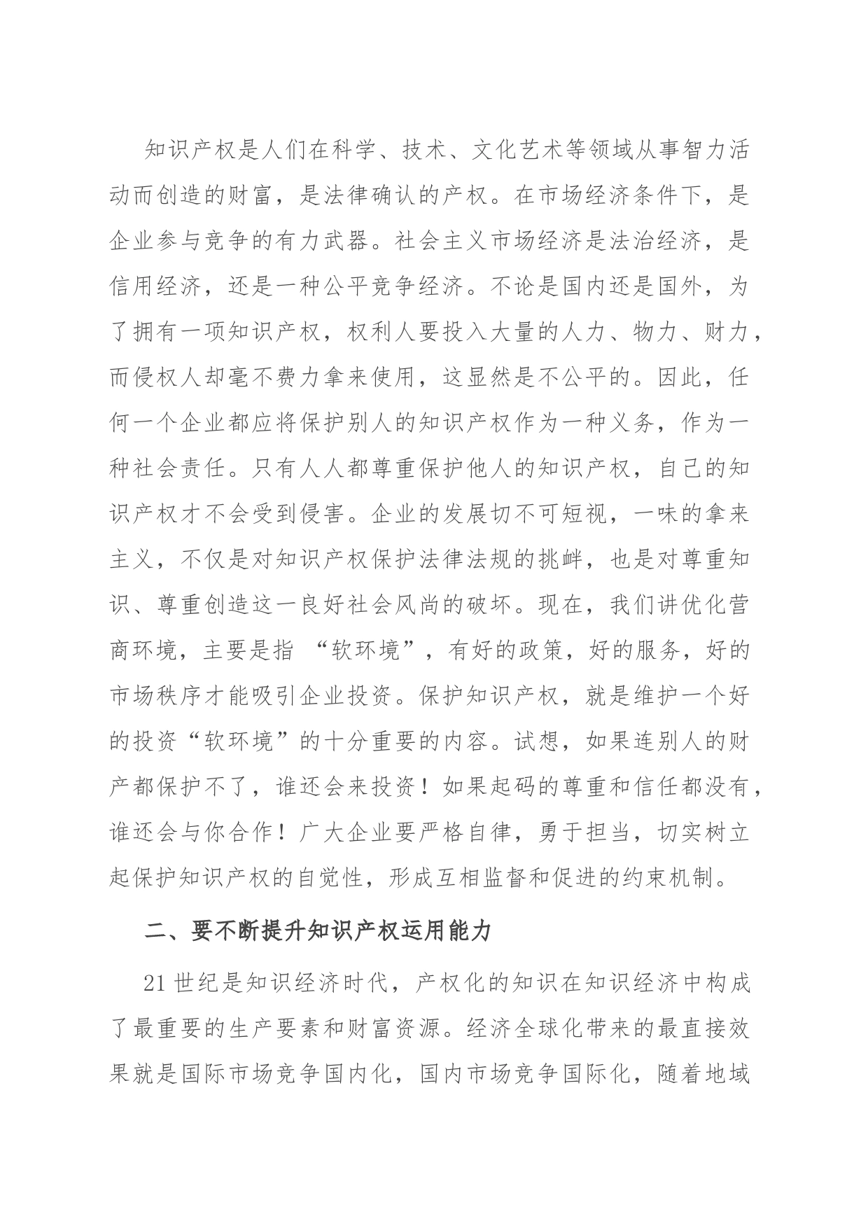 副市长在企业知识产权经理人培训研讨会上的讲话_第2页