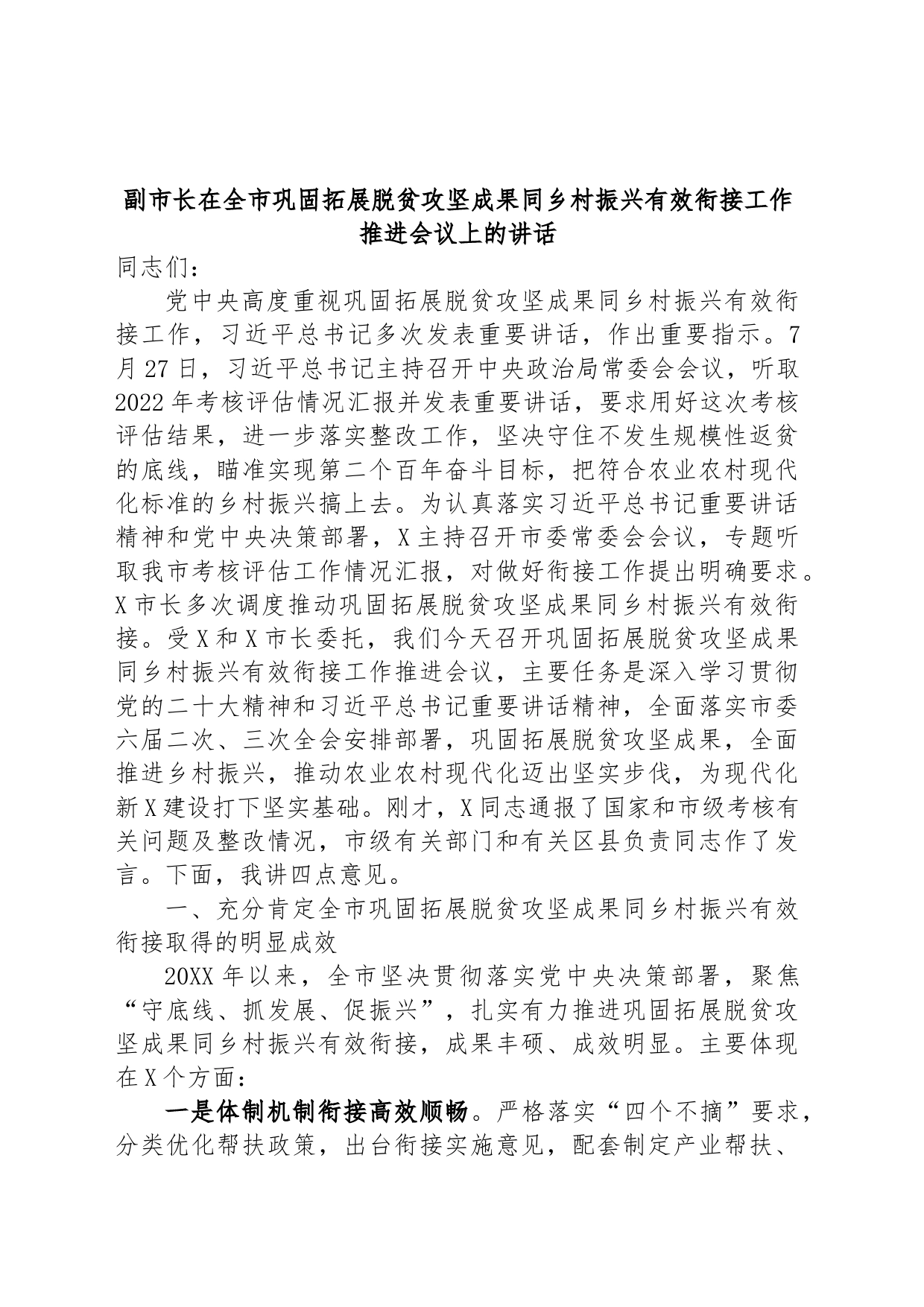 副市长在全市巩固拓展脱贫攻坚成果同乡村振兴有效衔接工作推进会议上的讲话_第1页