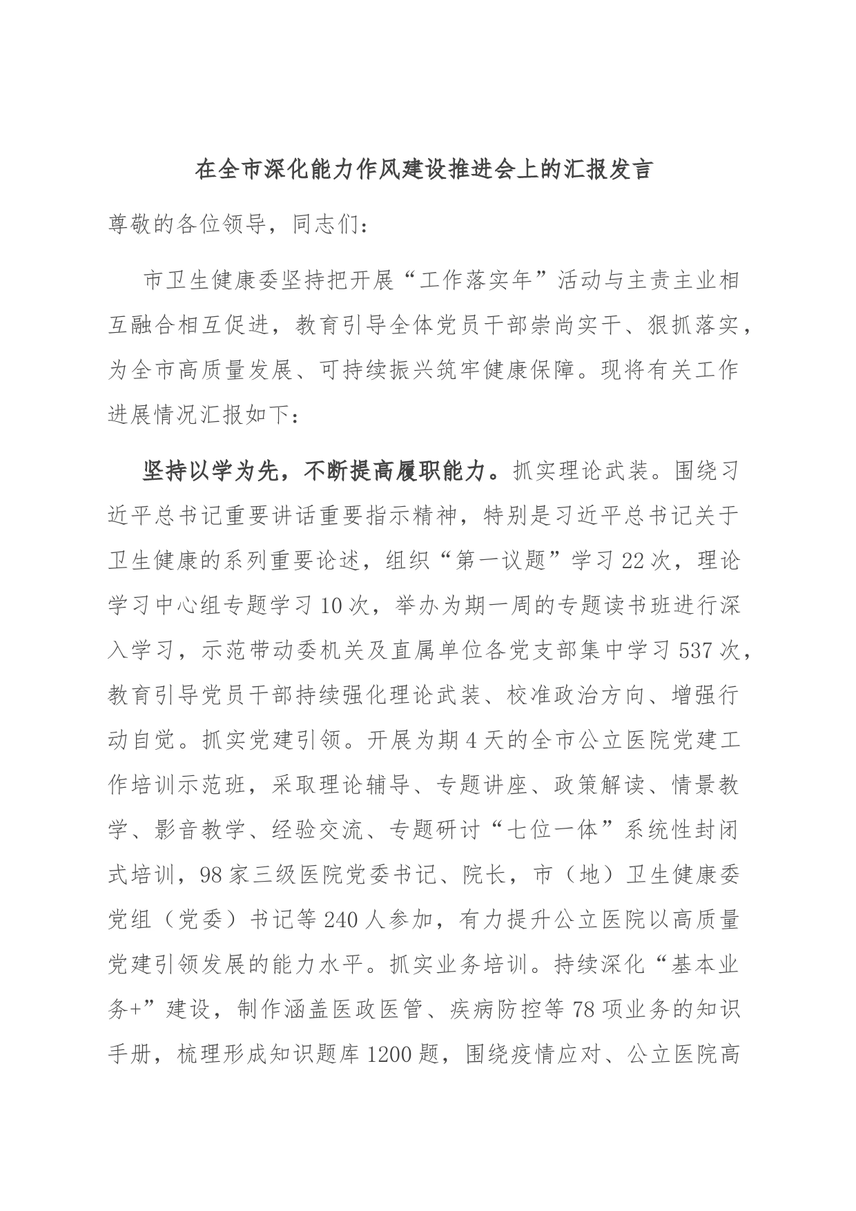 在全市深化能力作风建设推进会上的汇报发言_第1页