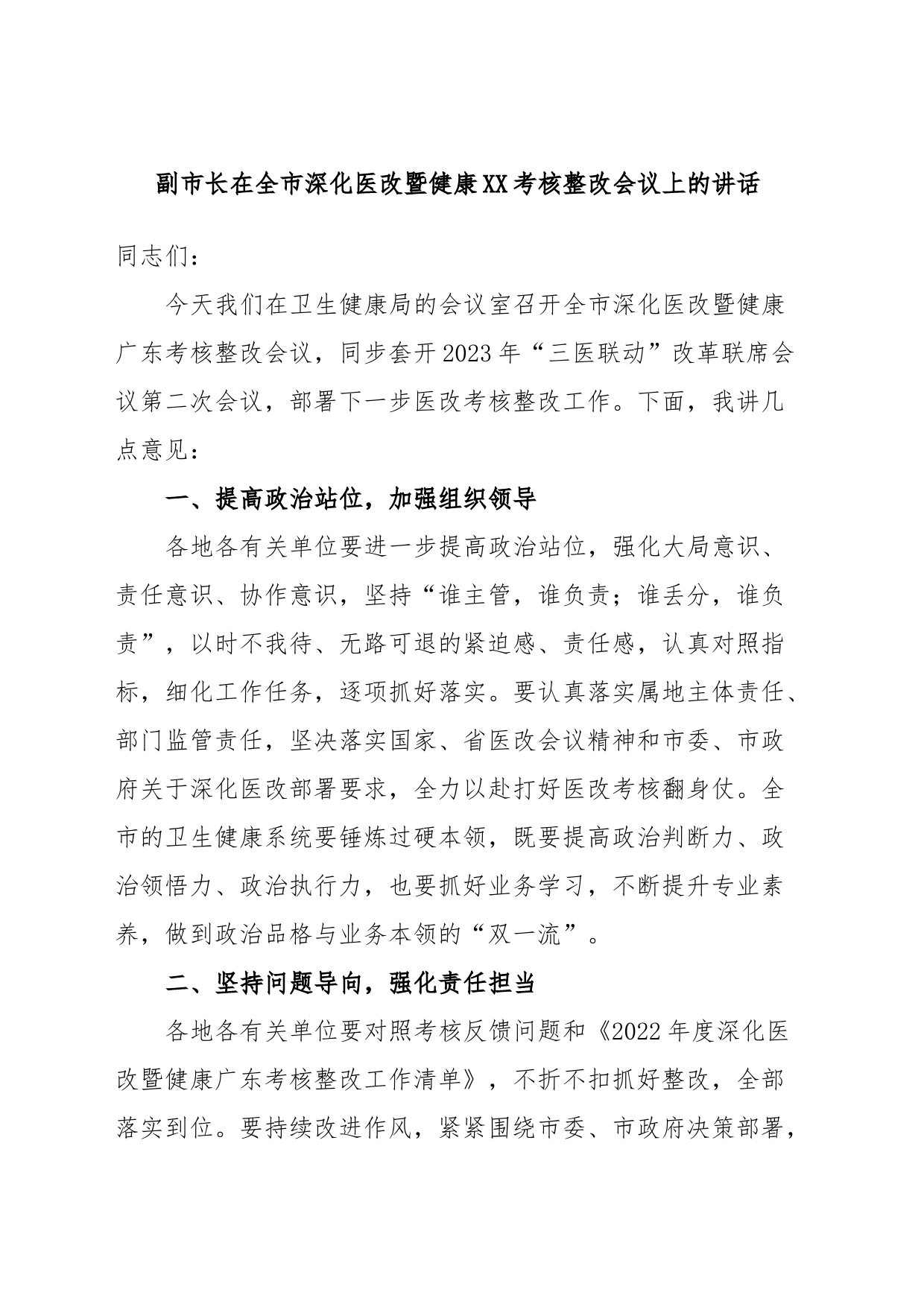 副市长在全市深化医改暨健康XX考核整改会议上的讲话_第1页