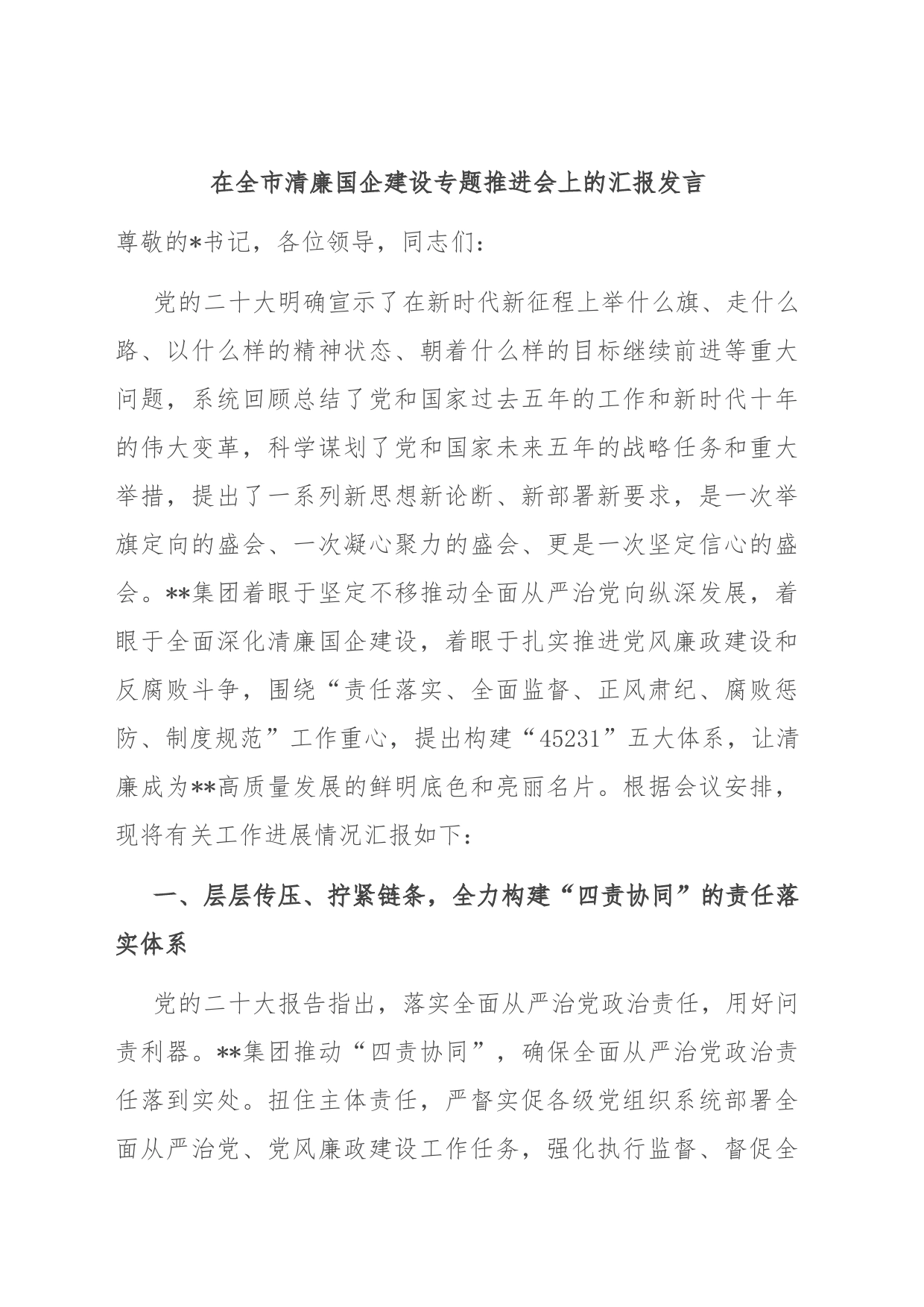 在全市清廉国企建设专题推进会上的汇报发言_第1页