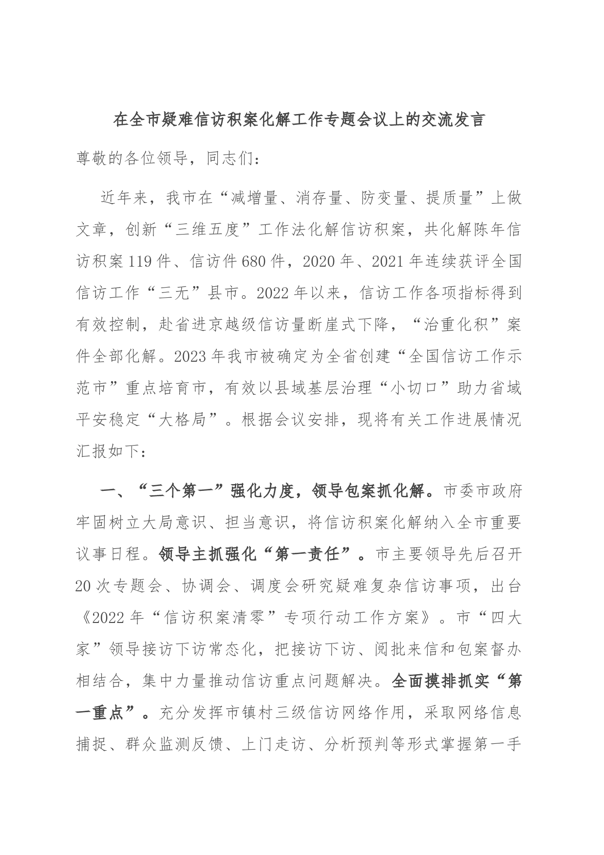 在全市疑难信访积案化解工作专题会议上的交流发言_第1页