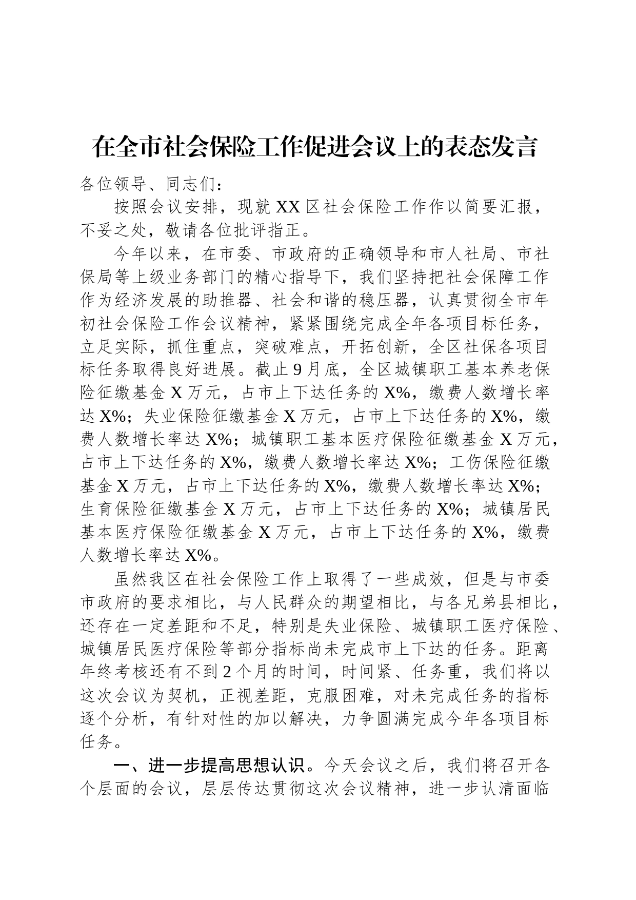 在全市社会保险工作促进会议上的表态发言_第1页