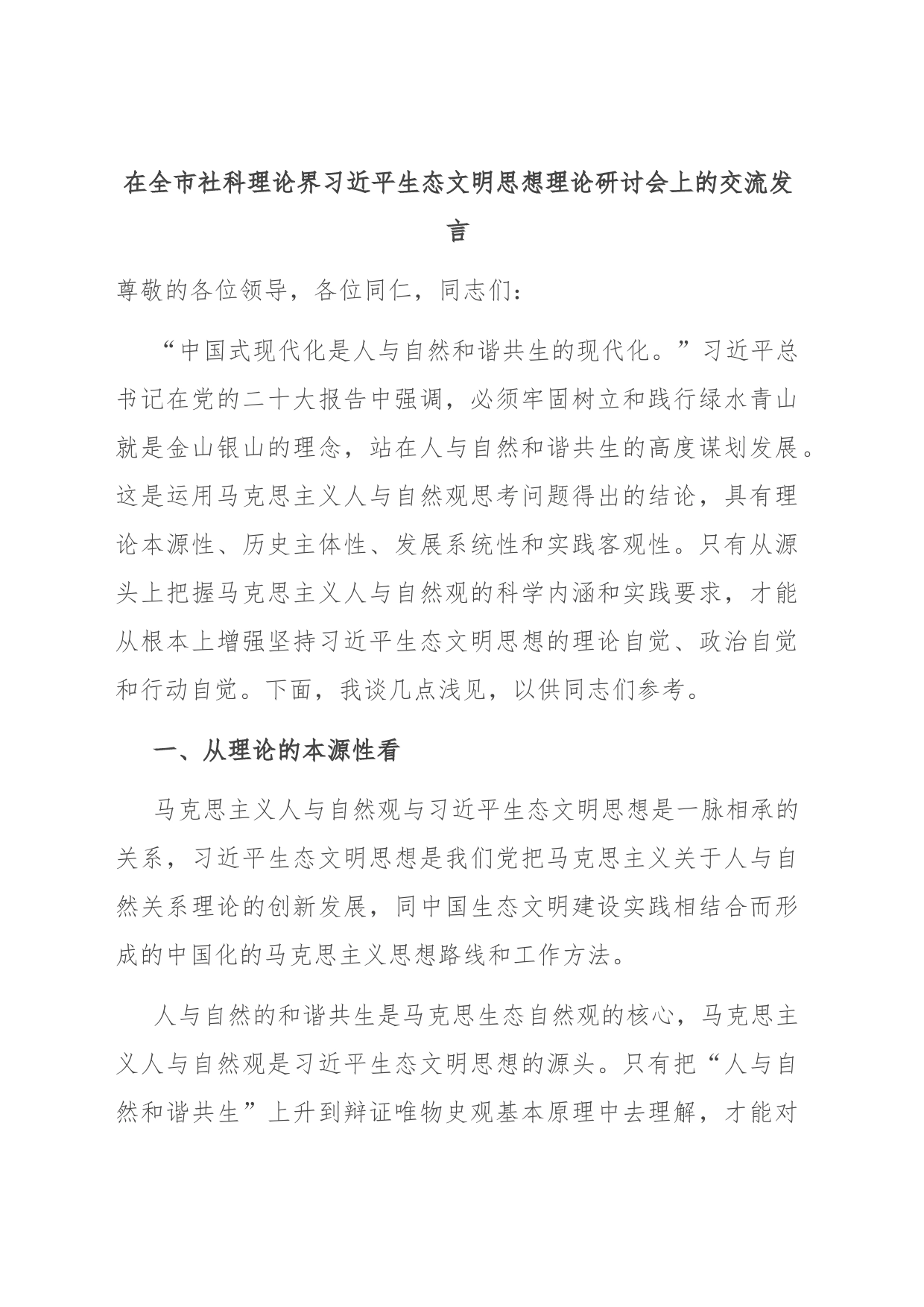 在全市社科理论界习近平生态文明思想理论研讨会上的交流发言_第1页