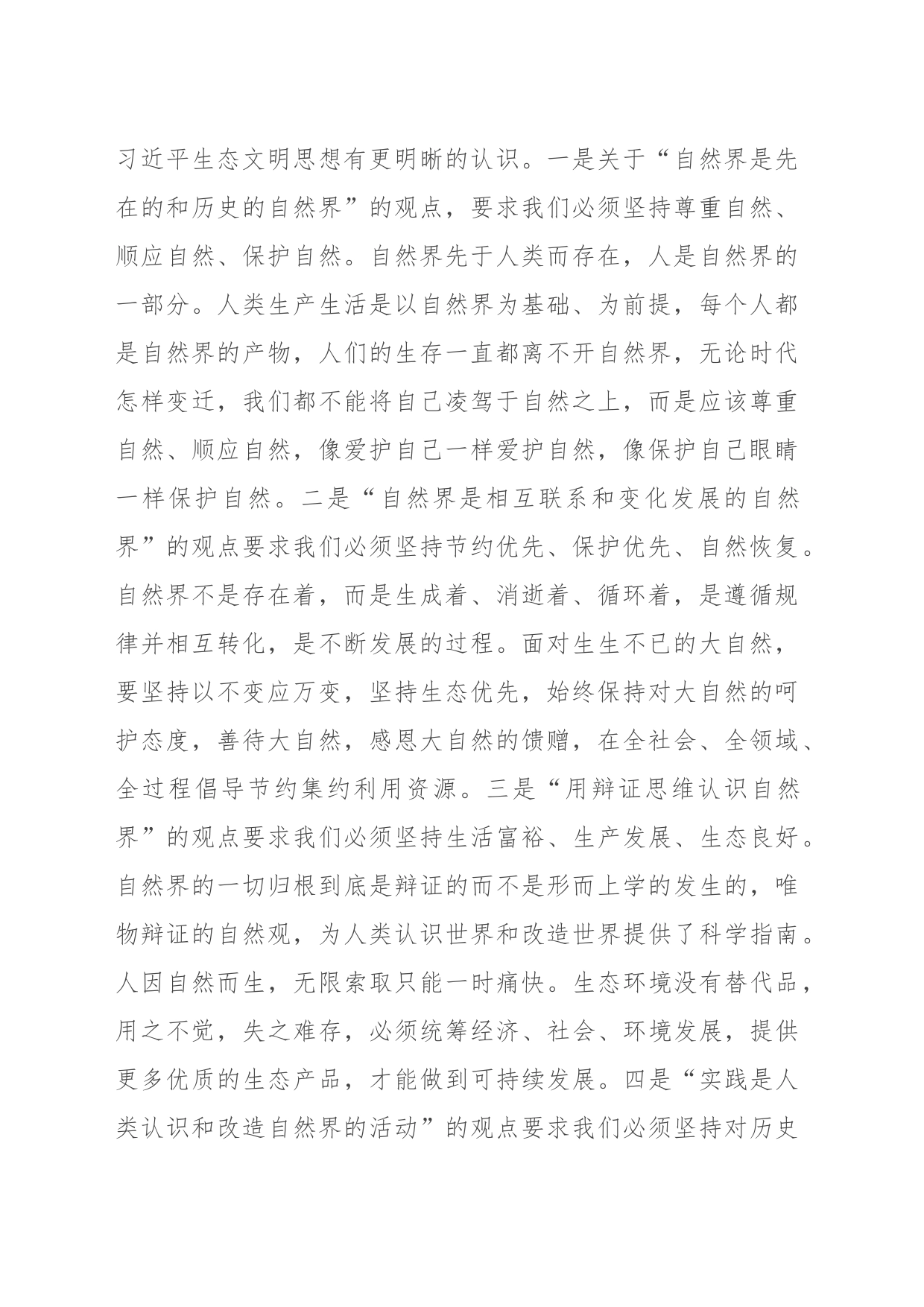 在全市社科理论界习近平生态文明思想理论研讨会上的交流发言_第2页