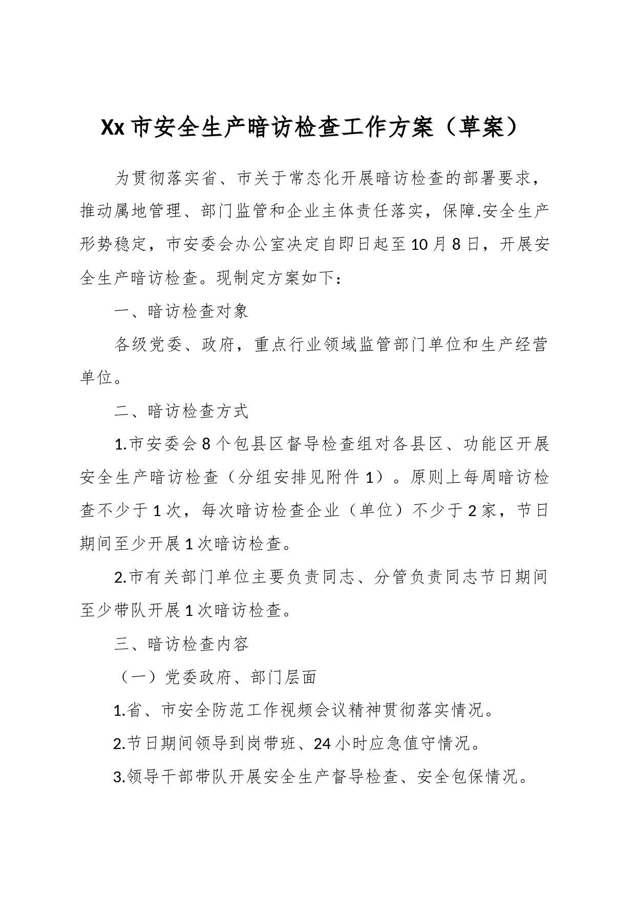 Xx市安全生产暗访检查工作方案（草案）_第1页