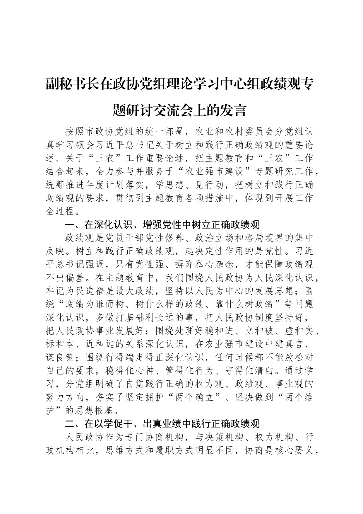 副秘书长在政协党组理论学习中心组政绩观专题研讨交流会上的发言_第1页