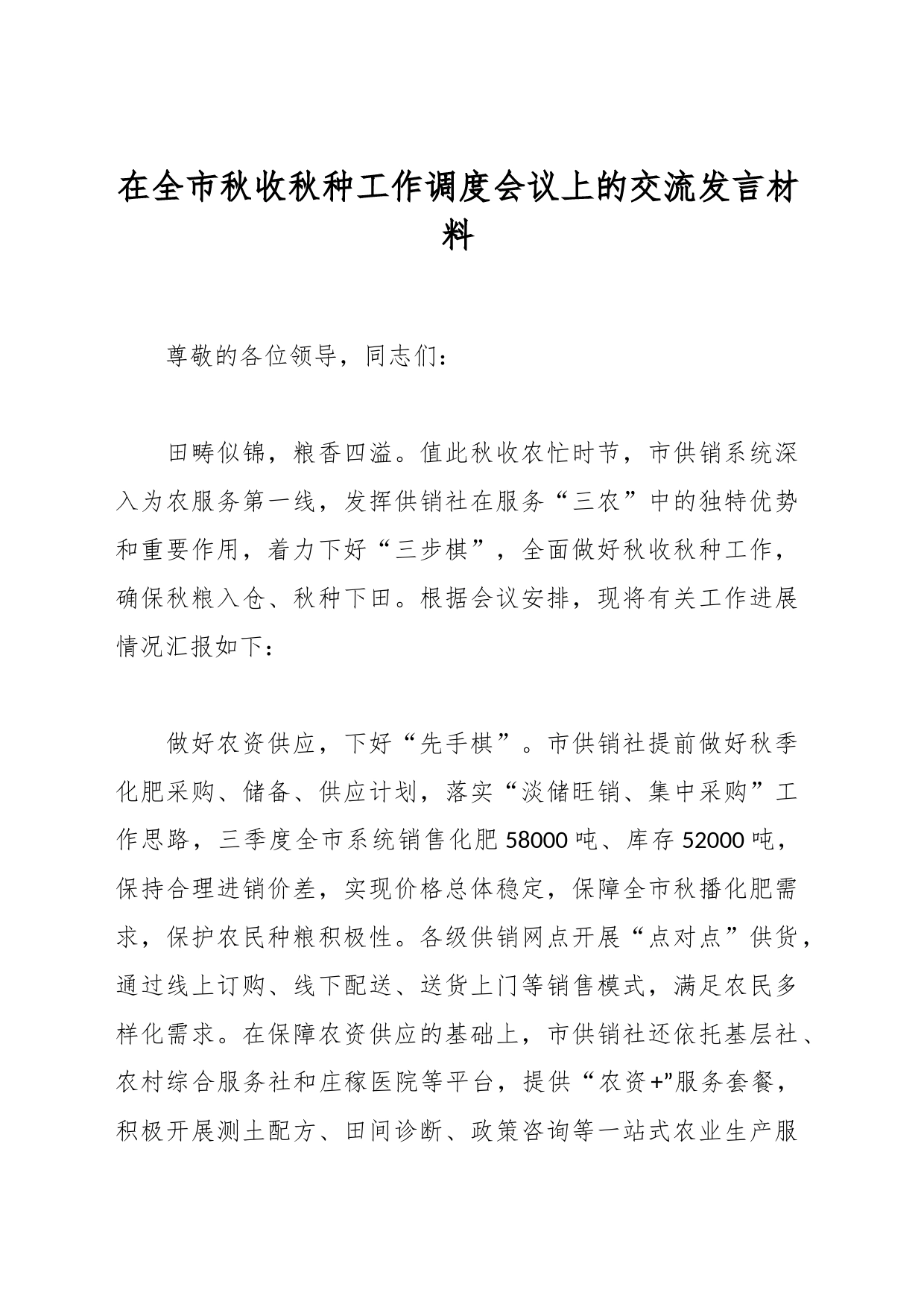 在全市秋收秋种工作调度会议上的交流发言材料_第1页