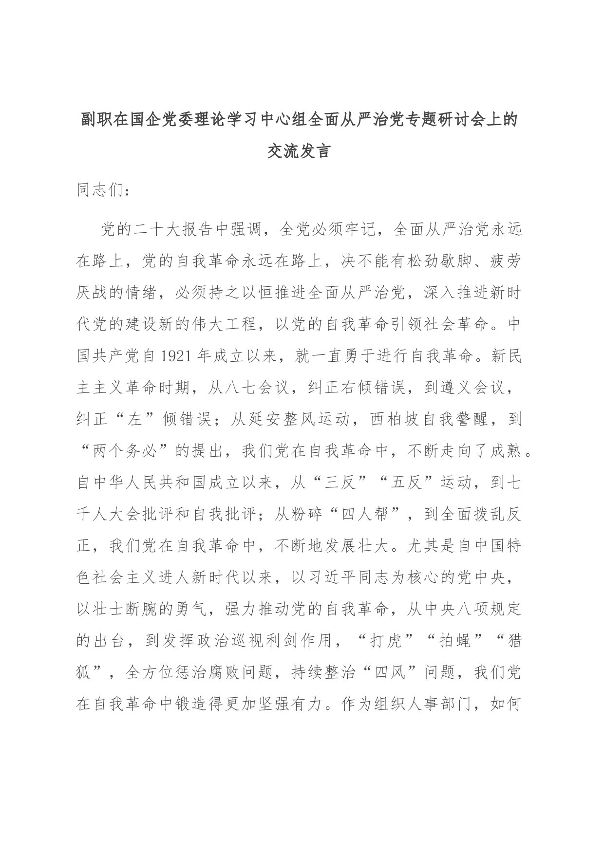 副职在国企党委理论学习中心组全面从严治党专题研讨会上的交流发言_第1页