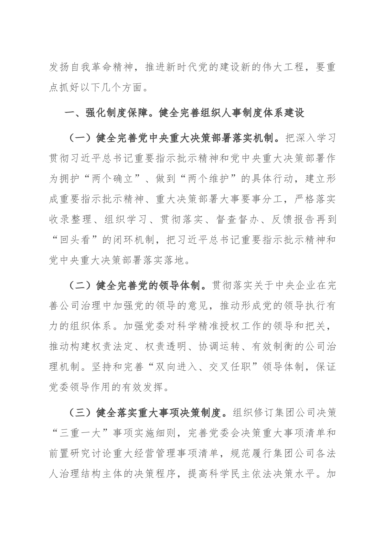 副职在国企党委理论学习中心组全面从严治党专题研讨会上的交流发言_第2页