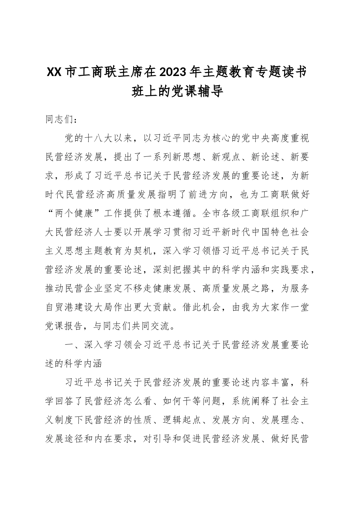 XX市工商联主席在2023年主题教育专题读书班上的党课辅导_第1页