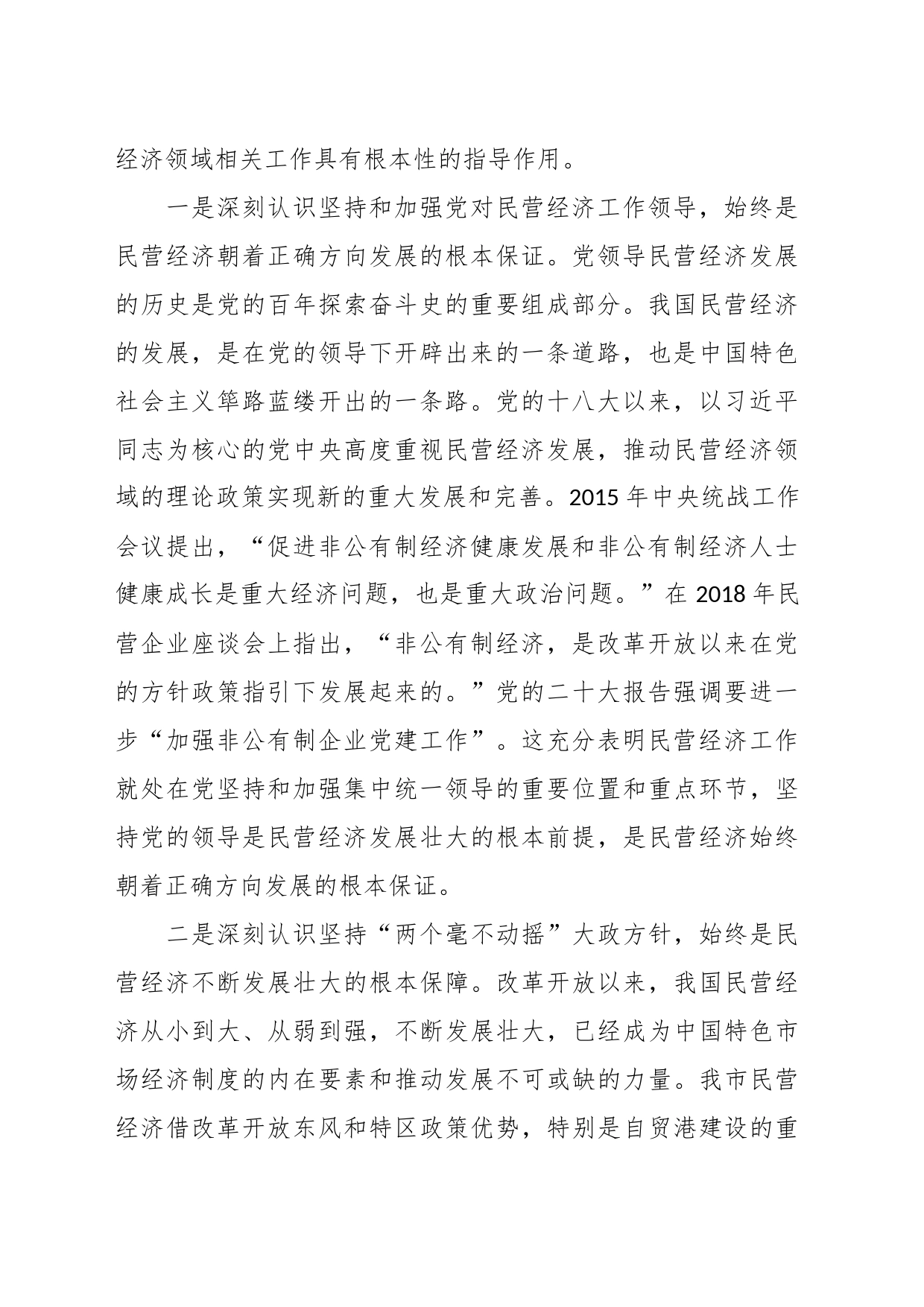 XX市工商联主席在2023年主题教育专题读书班上的党课辅导_第2页
