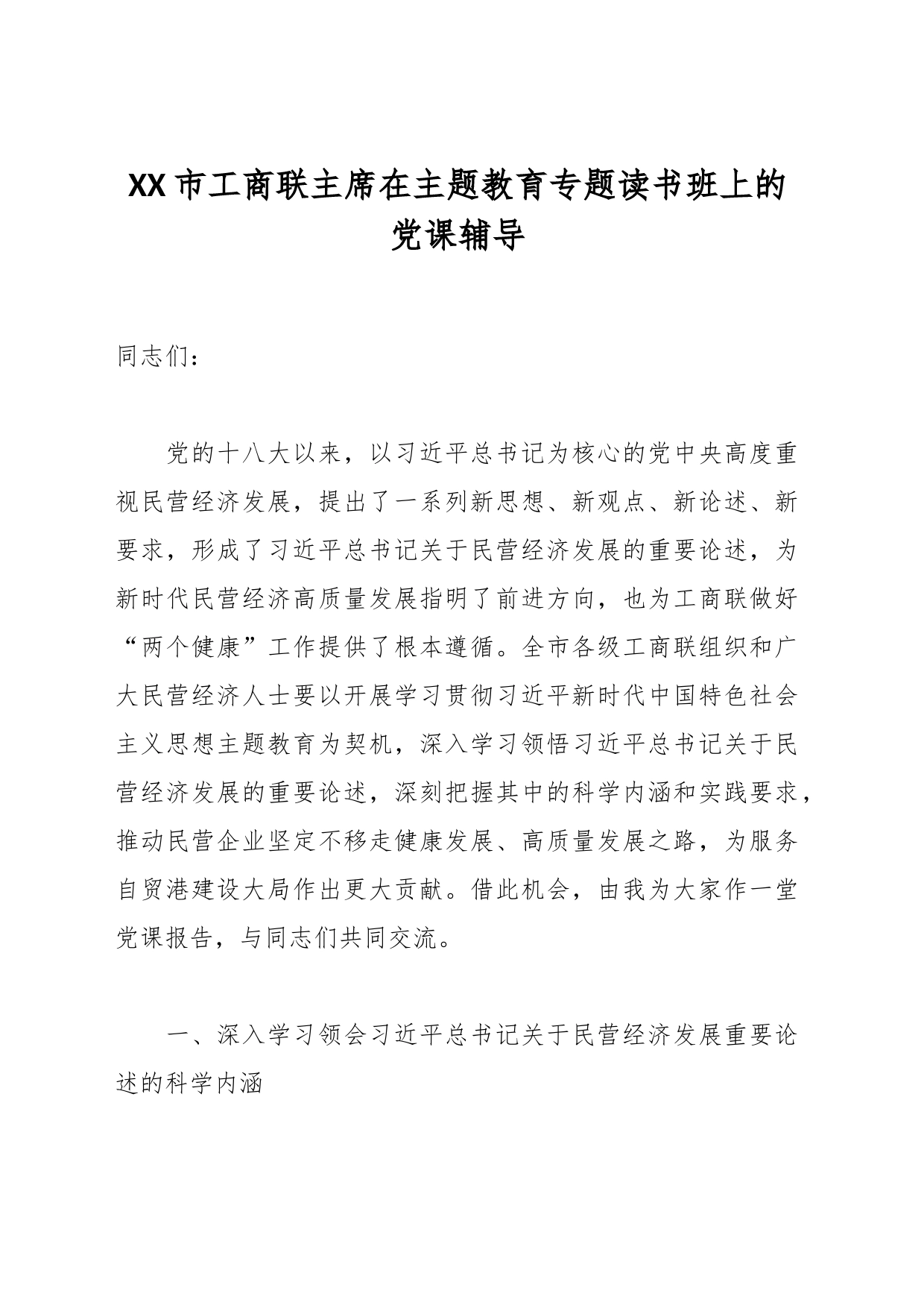 XX市工商联主席在主题教育专题读书班上的党课辅导_第1页