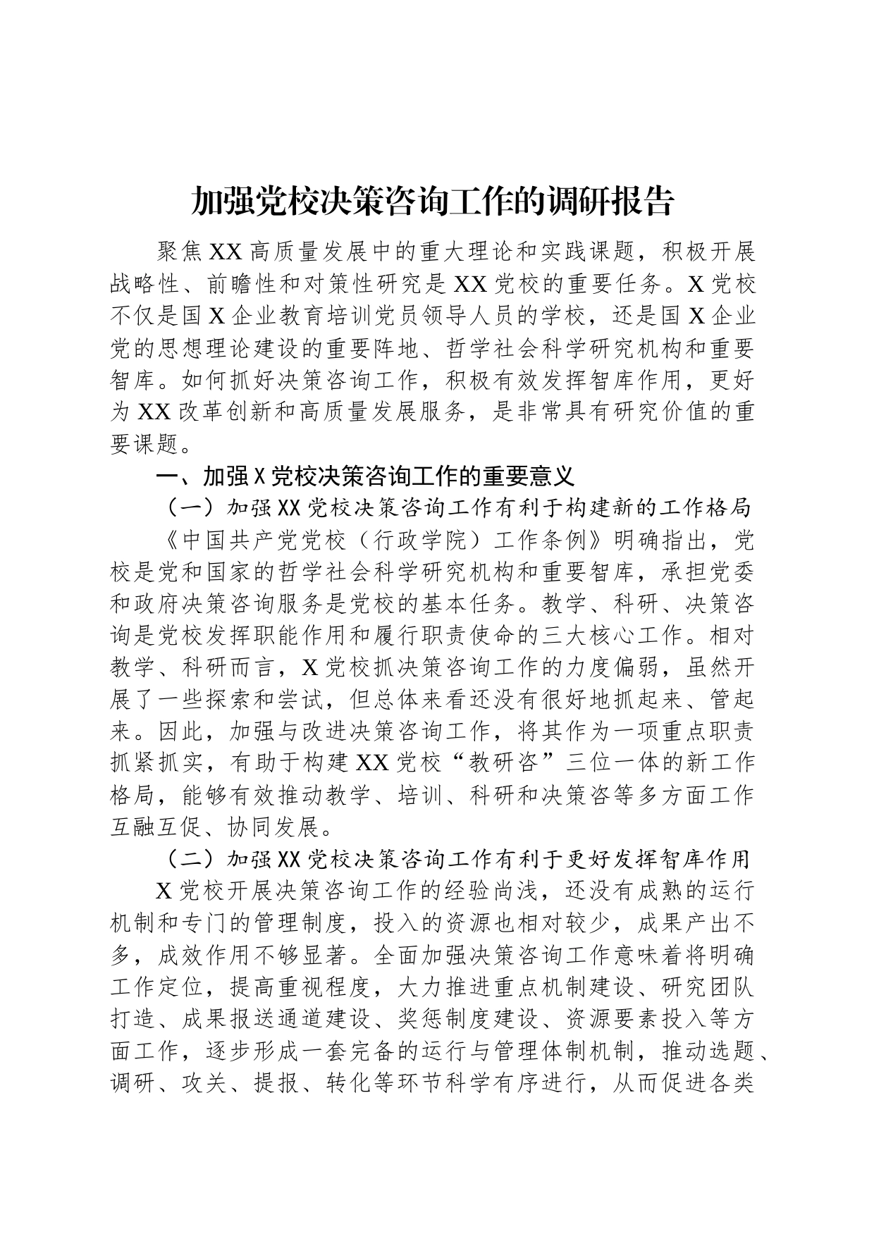 加强党校决策咨询工作的调研报告_第1页