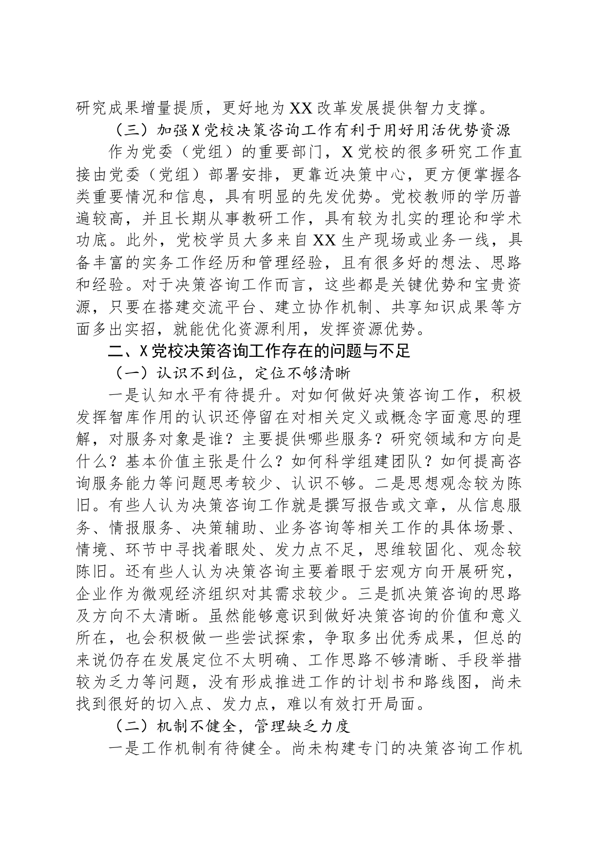加强党校决策咨询工作的调研报告_第2页