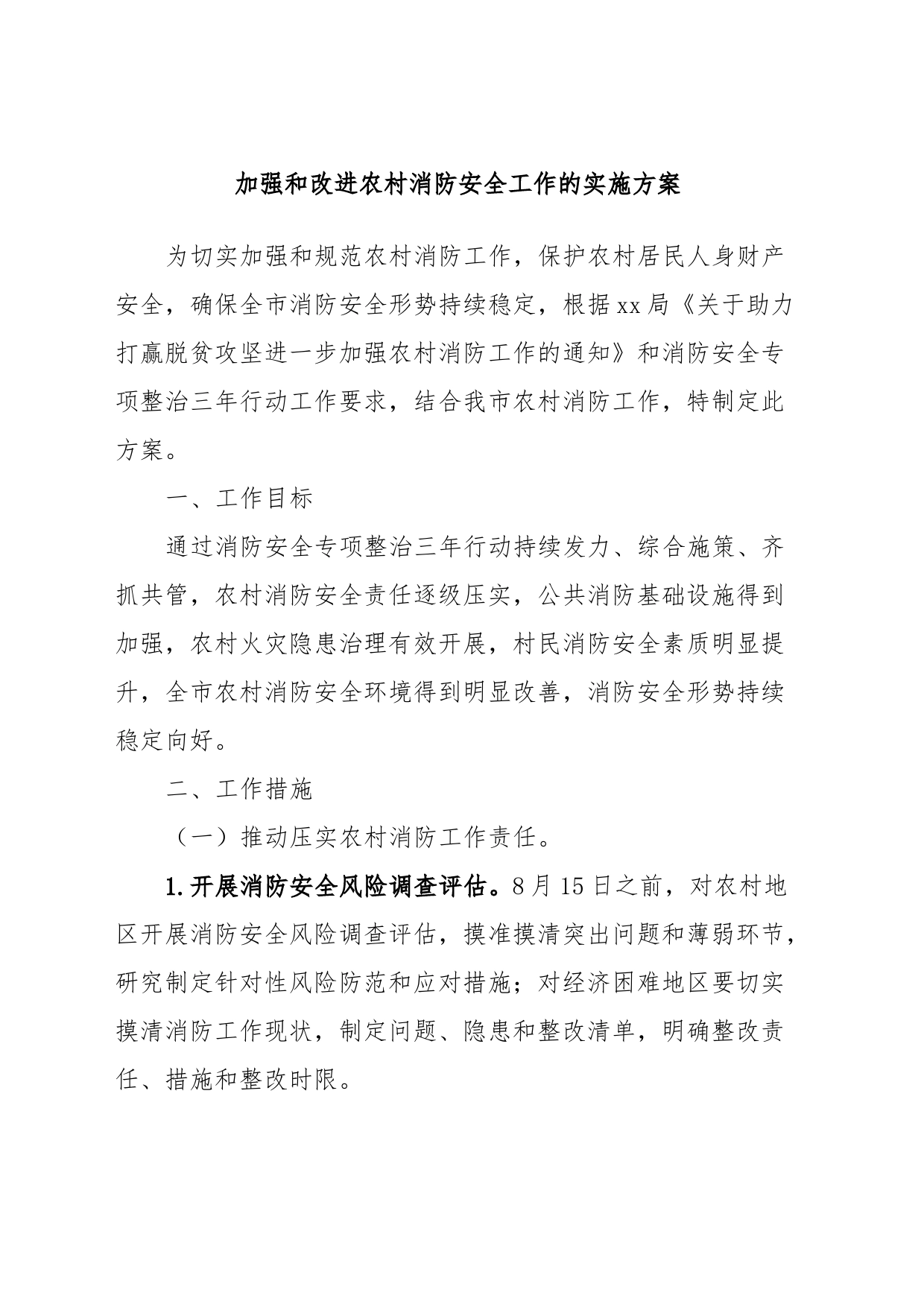 加强和改进农村消防安全工作的实施方案_第1页
