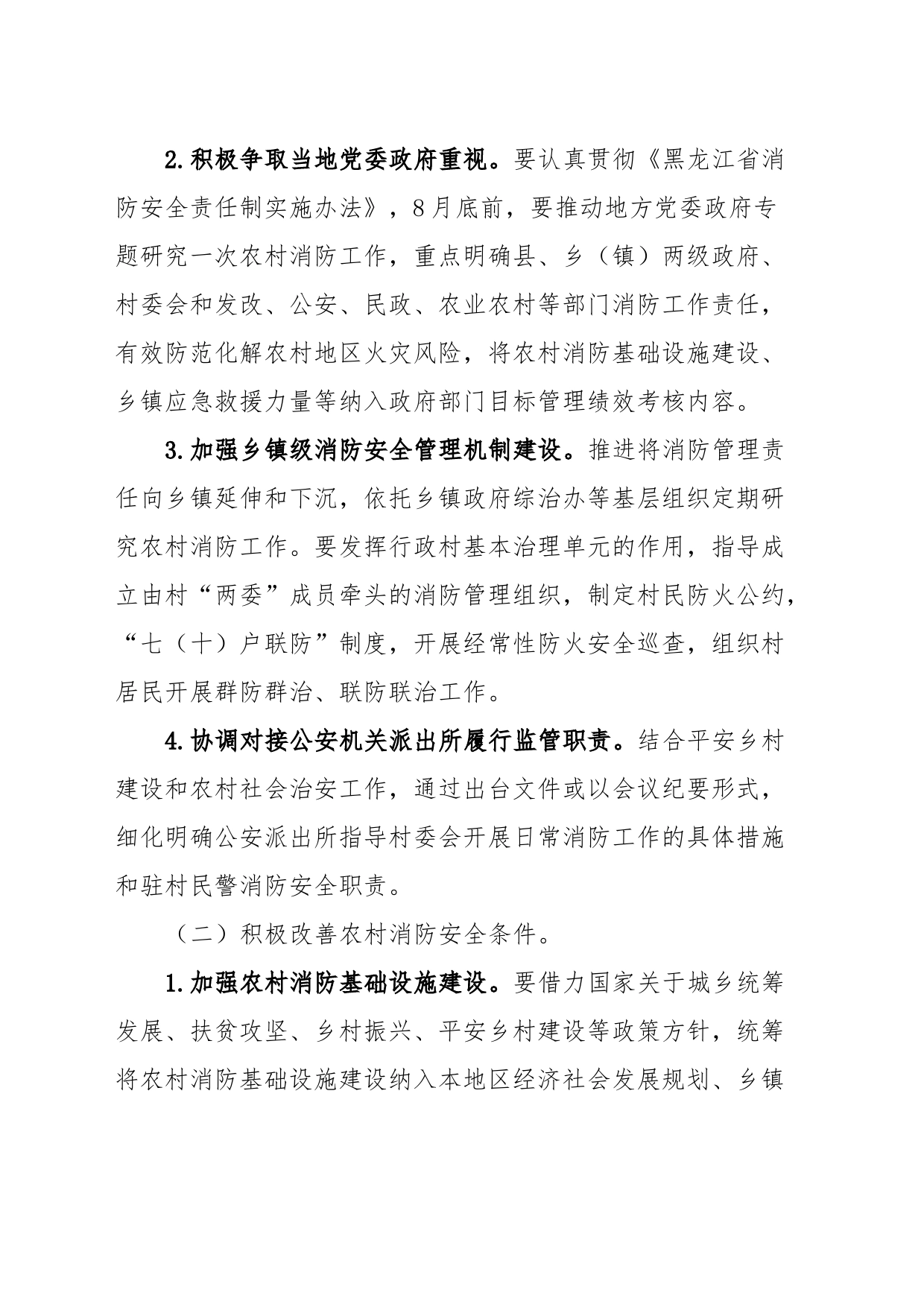 加强和改进农村消防安全工作的实施方案_第2页