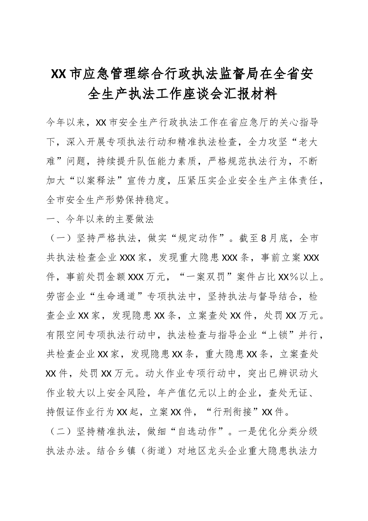 XX市应急管理综合行政执法监督局在全省安全生产执法工作座谈会汇报材料_第1页