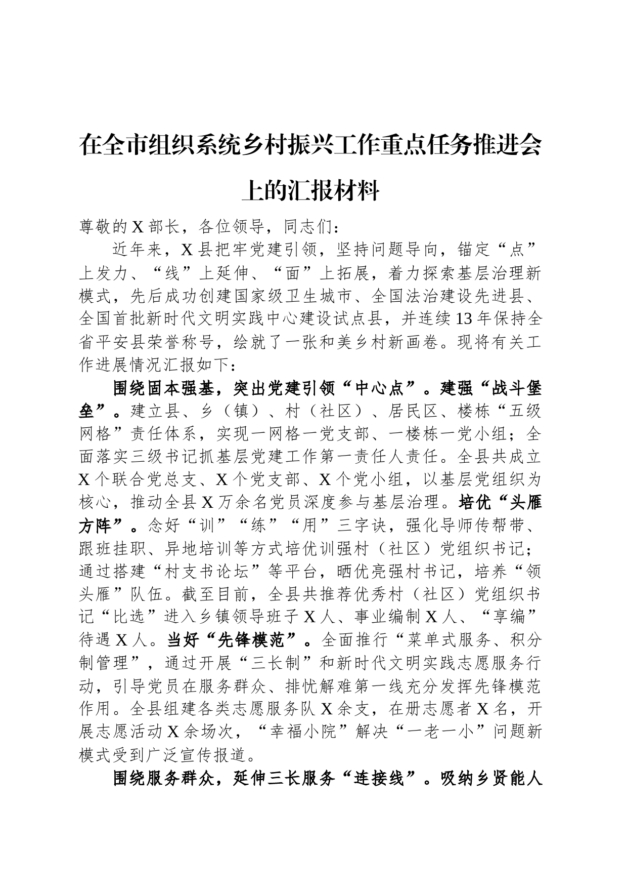 在全市组织系统乡村振兴工作重点任务推进会上的汇报材料_第1页