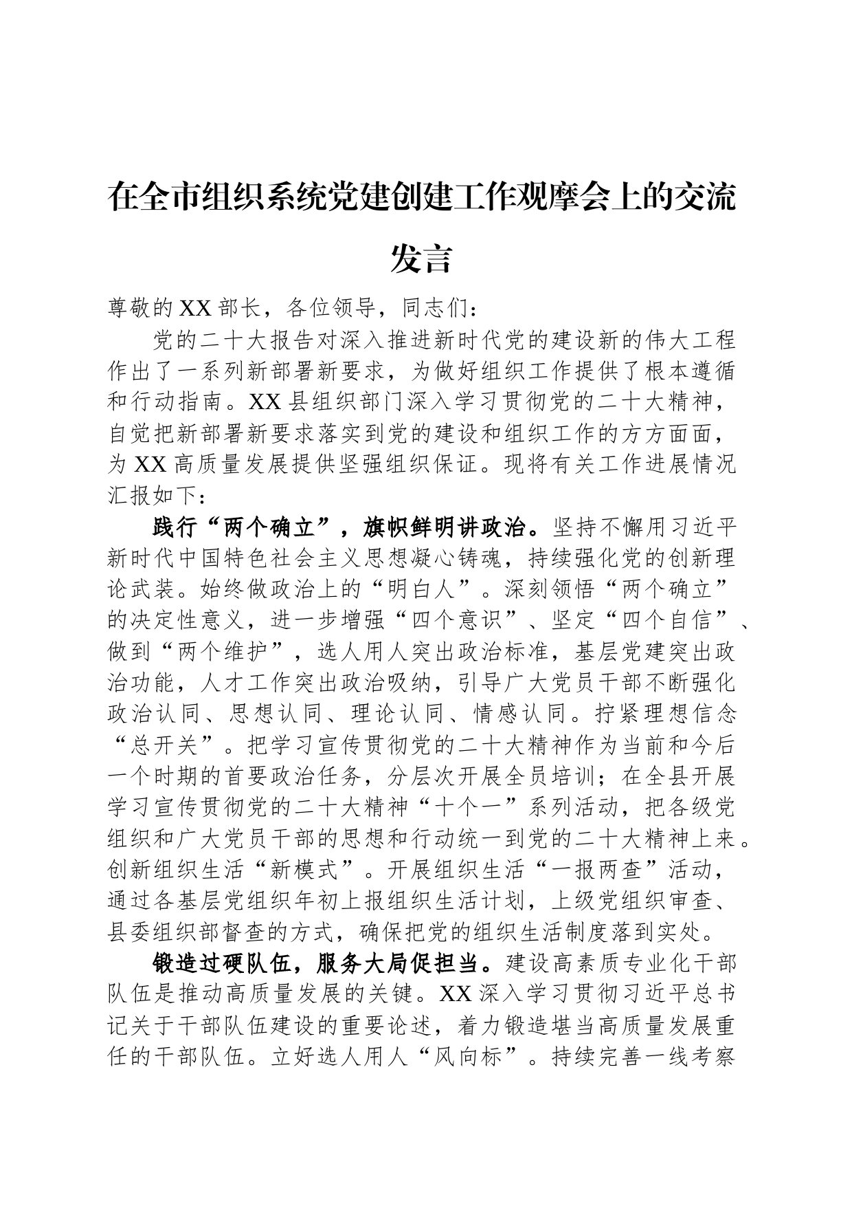 在全市组织系统党建创建工作观摩会上的交流发言_第1页