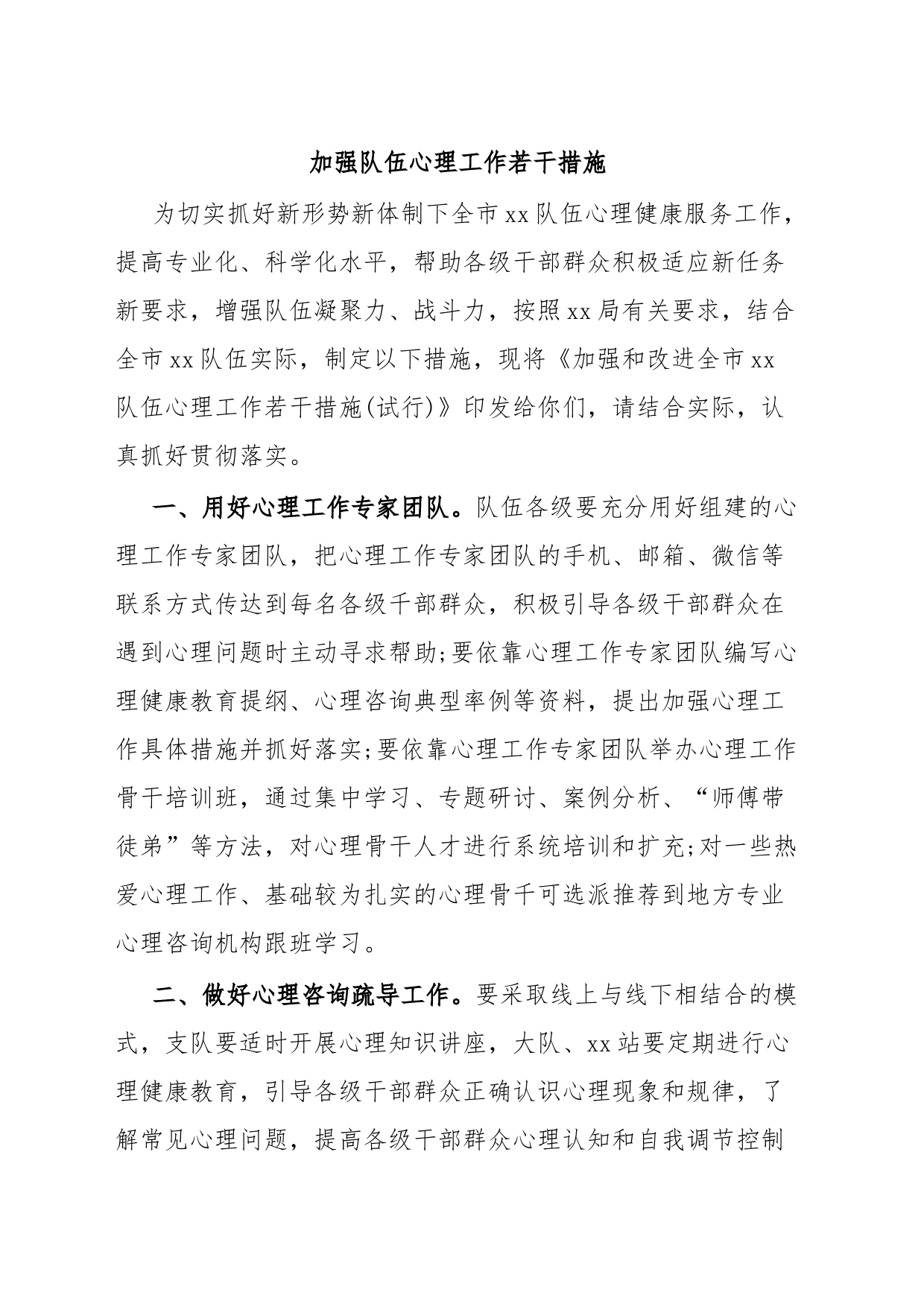 加强队伍心理工作若干措施_第1页