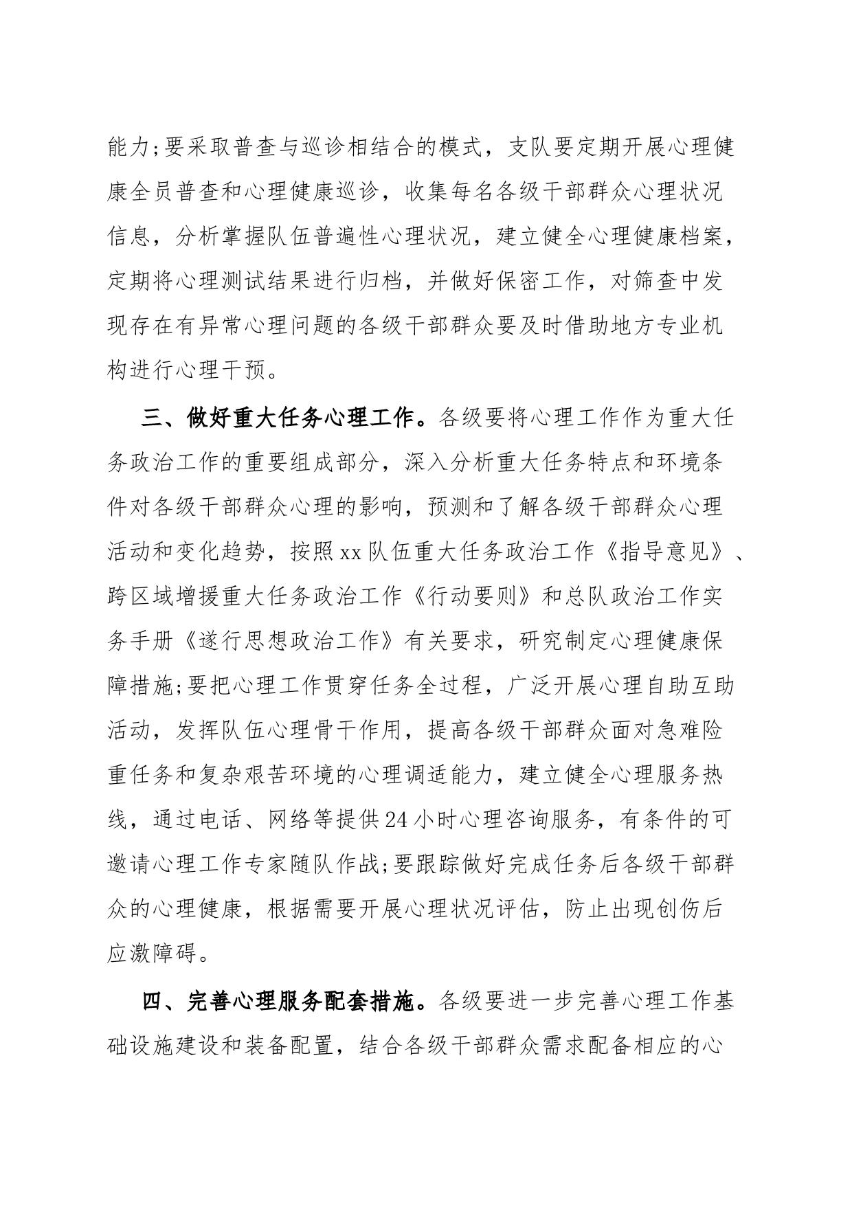 加强队伍心理工作若干措施_第2页