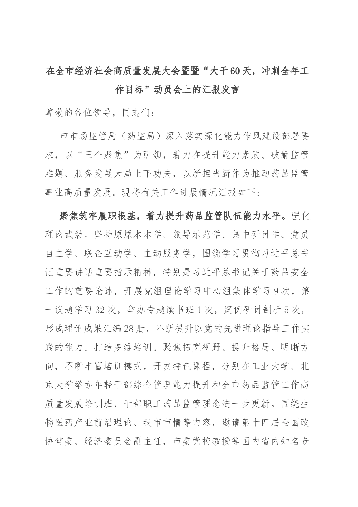 在全市经济社会高质量发展大会暨暨“大干60天，冲刺全年工作目标”动员会上的汇报发言_第1页